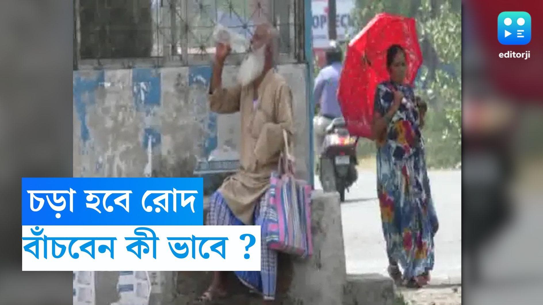 Heat Cramp- Heat Stroke: প্রখর রোদে হিট ক্র্যাম্প বা হিট স্ট্রোকের আশঙ্কা, সুস্থ থাকবেন কী ভাবে? 