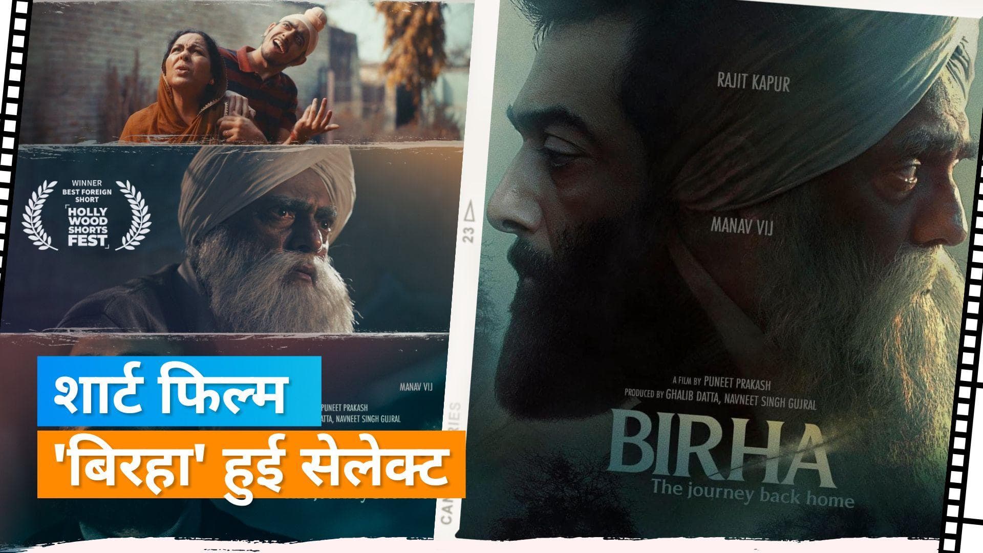 Birha: The Journey Back Home: The Ottawa Indian Film Festival में शॉर्ट फिल्म 'बिरहा' का जलवा कायम 