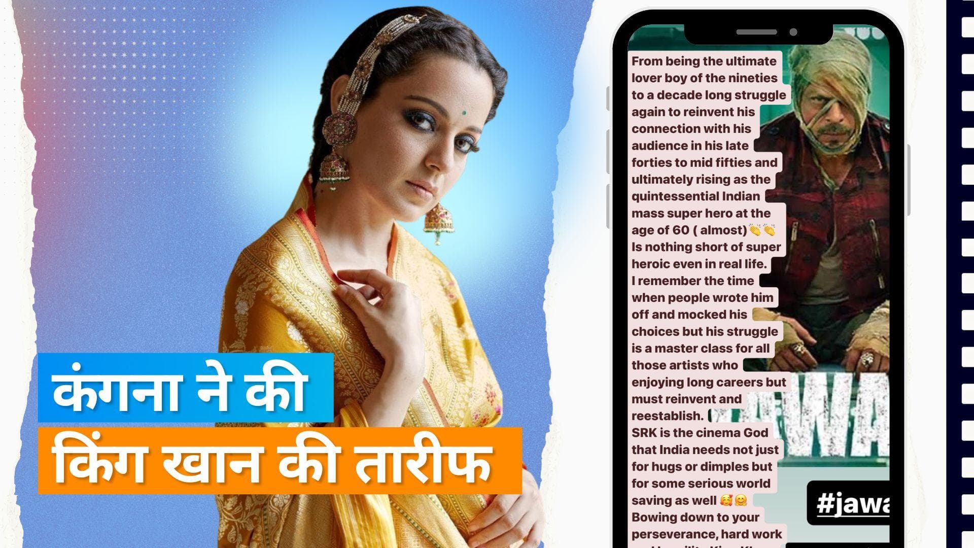 Kangana Ranaut ने की जवान की तारीफ Shah Rukh Khan को बताया- 'गॉड ऑफ सिनेमा'