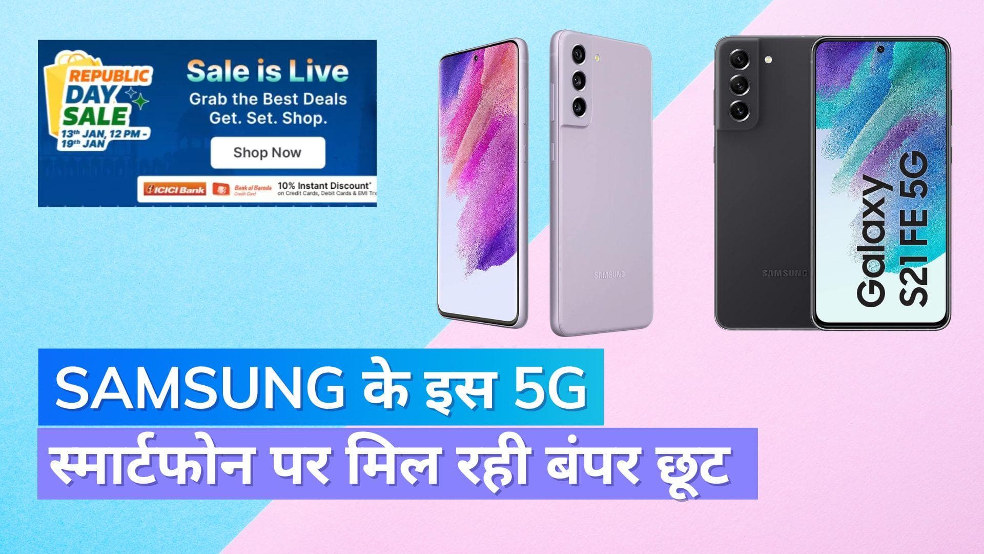 Flipkart Republic Day Sale: 20 हजार तक सस्ता मिल रहा है Samsung का ये 5G स्मार्टफोन