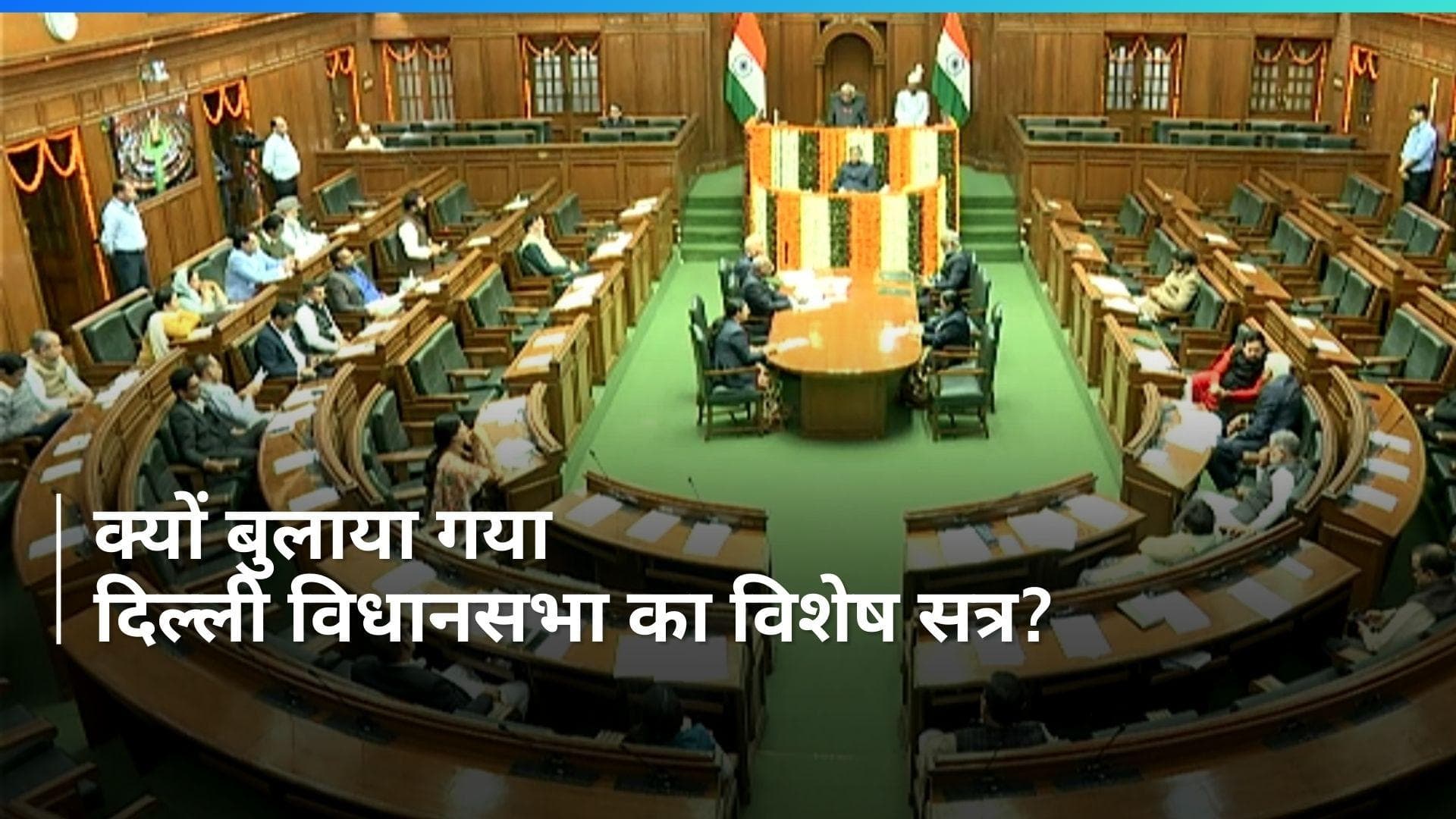Delhi: आज दिल्ली विधानसभा के विशेष सत्र में इन मुद्दों पर हो सकती है चर्चा, हंगामे के पूरे आसार