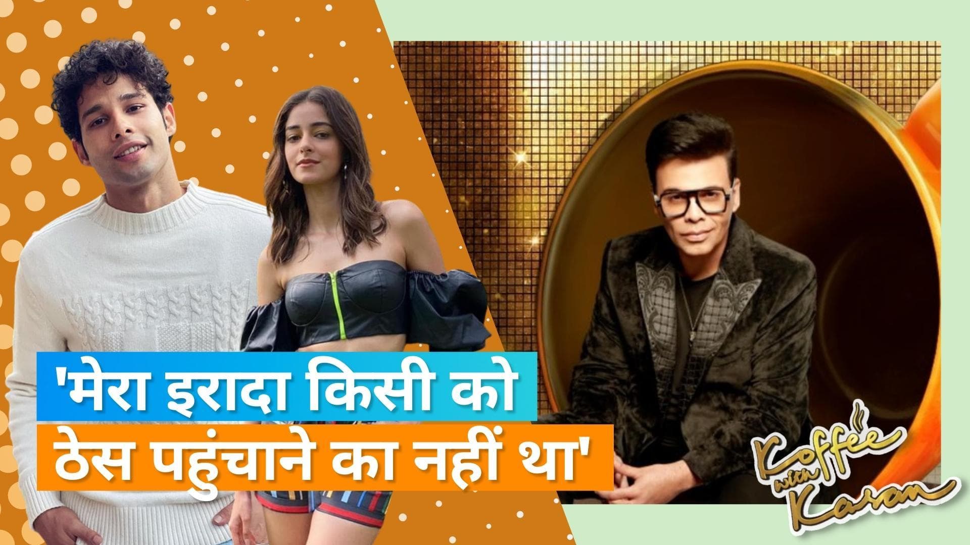 Koffee With Karan 7: सिद्धांत चतुर्वेदी ने नेपोटिज्म पर अनन्या पांडे और अपने रिलेशनशिप स्टेटस पर ली चुटकी