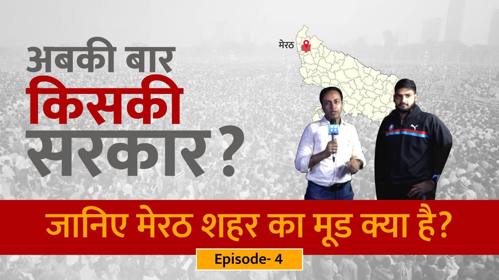 अबकी बार किसकी सरकार: जानिए क्रांति की धरती मेरठ शहर का मूड क्या है?