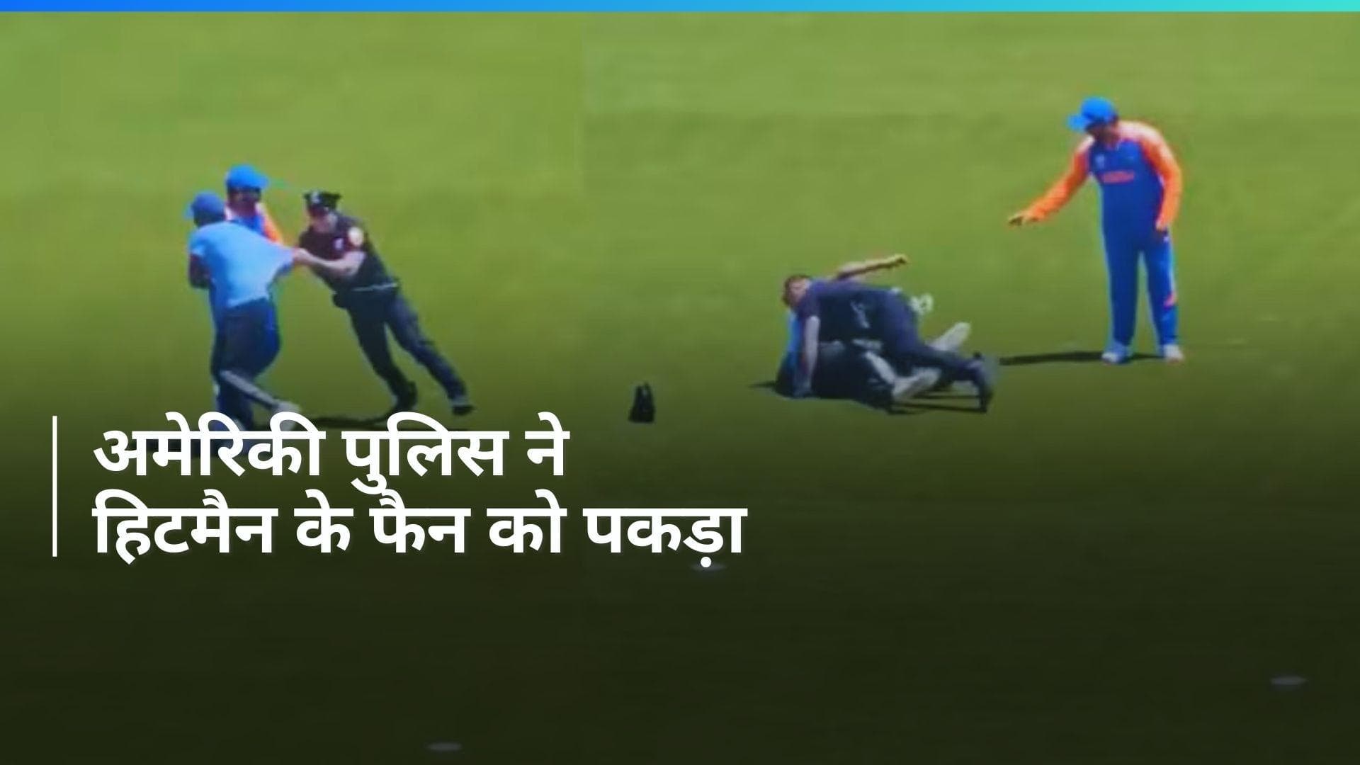 T20 World Cup 2024: रोहित शर्मा से मिलने मैदान में घुसा 'जबरा फैन',अमेरिकी पुलिस ने धर दबोचा