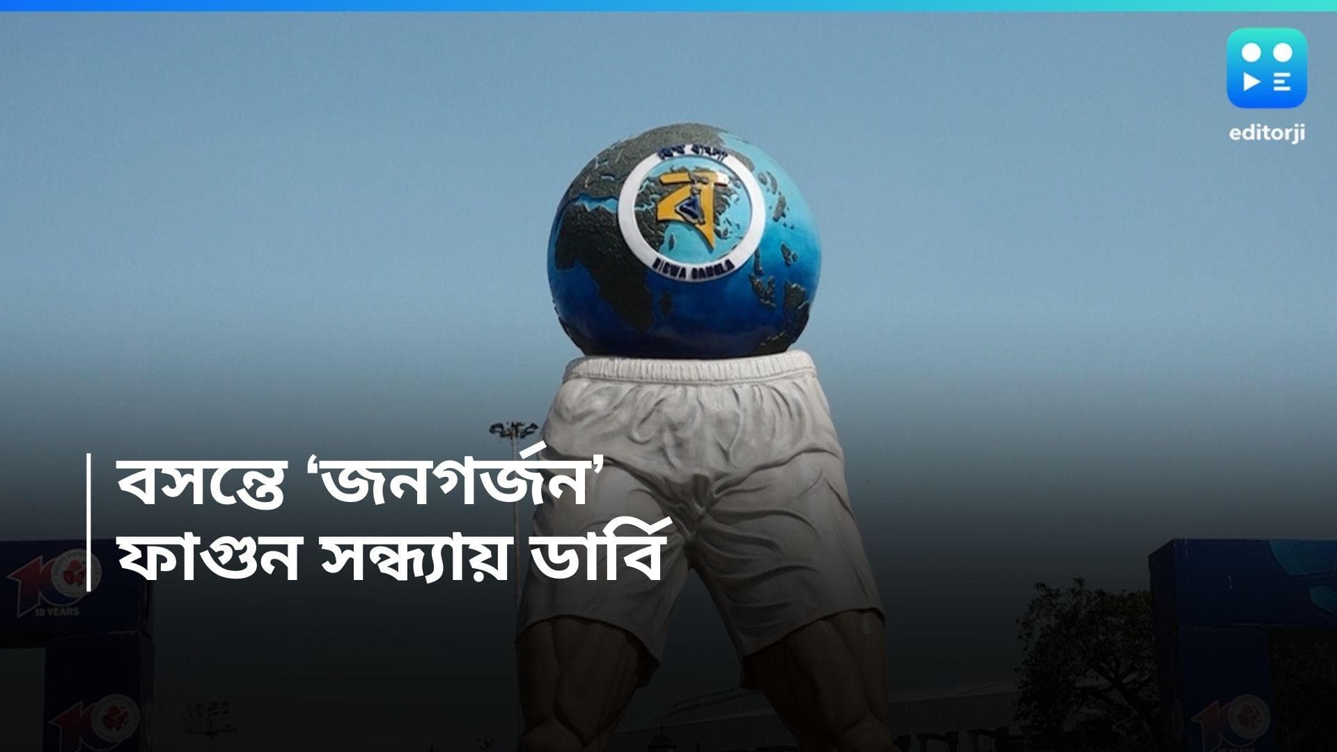 West Bengal Weather Update : বসন্তের বঙ্গে আজ উষ্ণতা, সকালে ব্রিগেড, সন্ধ্যায় ডার্বি