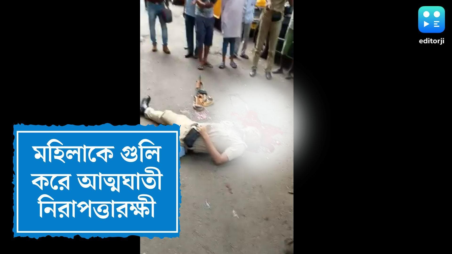 2 killed in park circus firing: পার্ক সার্কাসে এলোপাথাড়ি গুলি চালিয়ে মহিলাকে খুন করে আত্মঘাতী পুলিশকর্মী