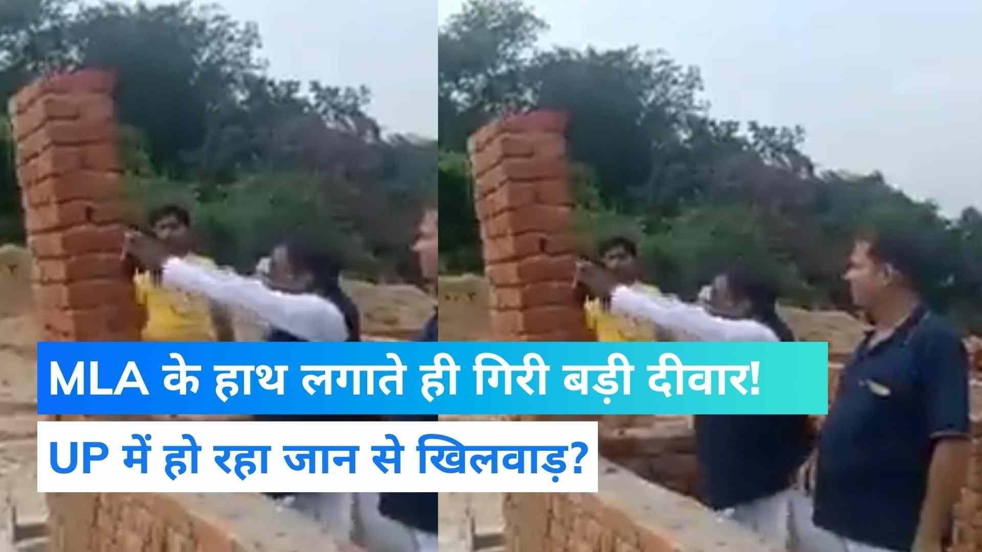 UP News: MLA के हाथ लगाते ही भरभरा कर गिरी कॉलेज की दीवार, Akhilesh ने योगी सरकार पर दागे सवाल