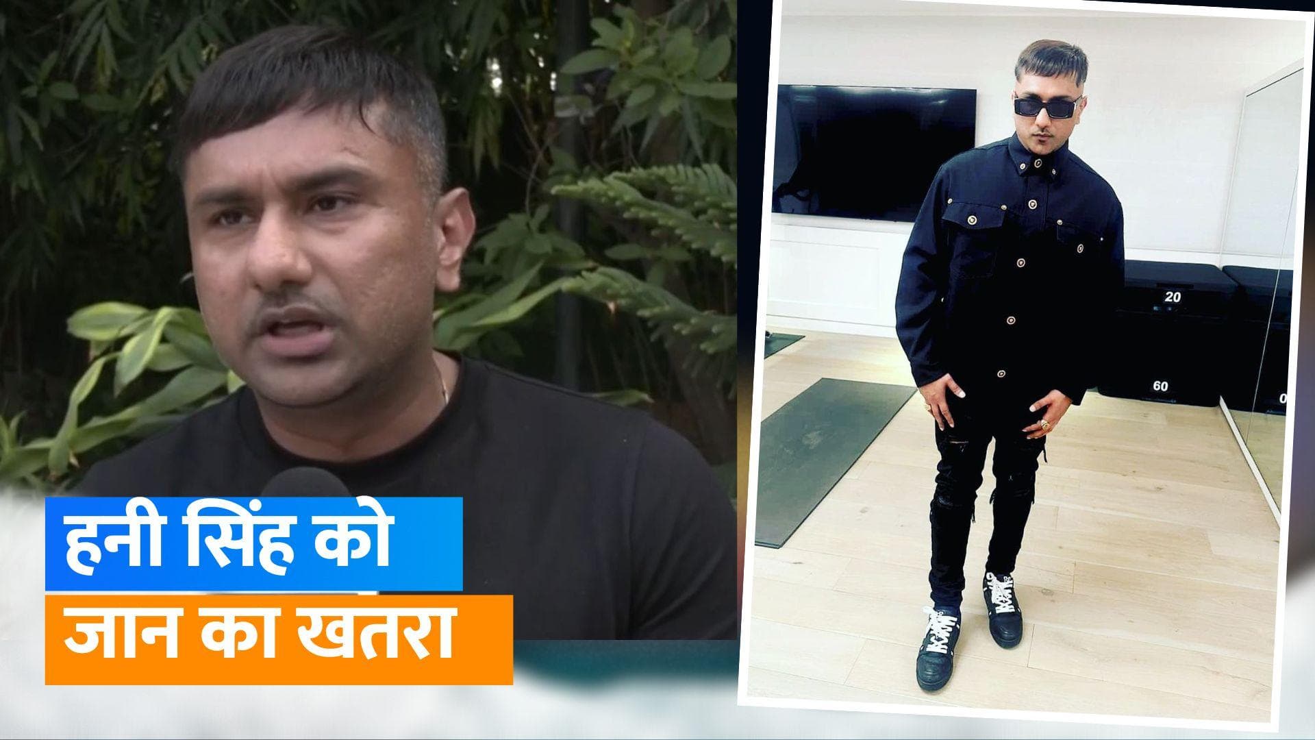 Honey Singh receives death threats:हनी सिंह को गैंगस्टर गोल्डी बरार ने दी धमकी, पुलिस के पास पहुंचे सिंगर