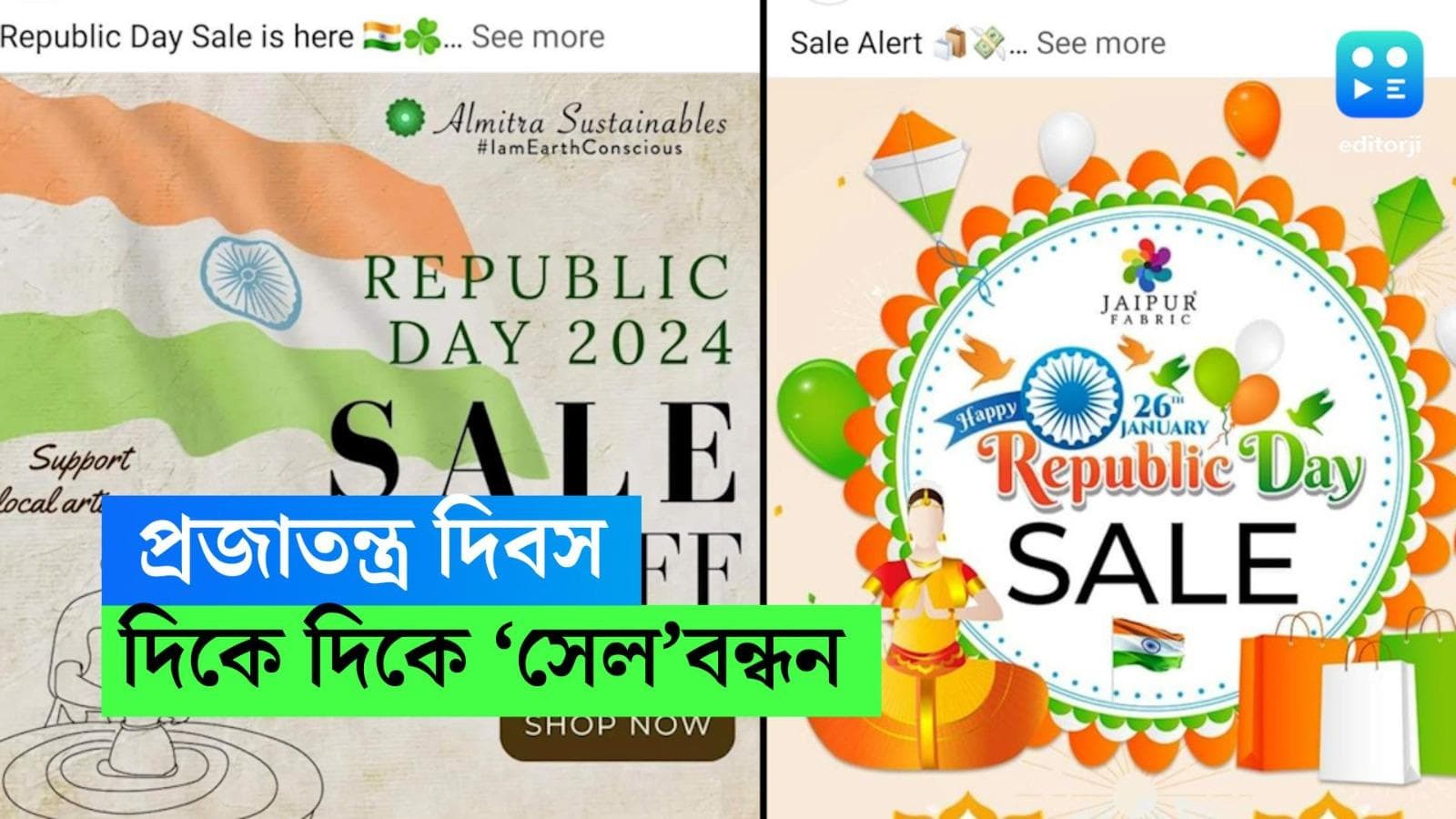 Republic Day Sale: 'সেল-সেল-সেল'! প্রজাতন্ত্র দিবসকে ঘিরে শুধু যেন সেলের টক্কর দোকানে-বাজারে-অনলাইনে