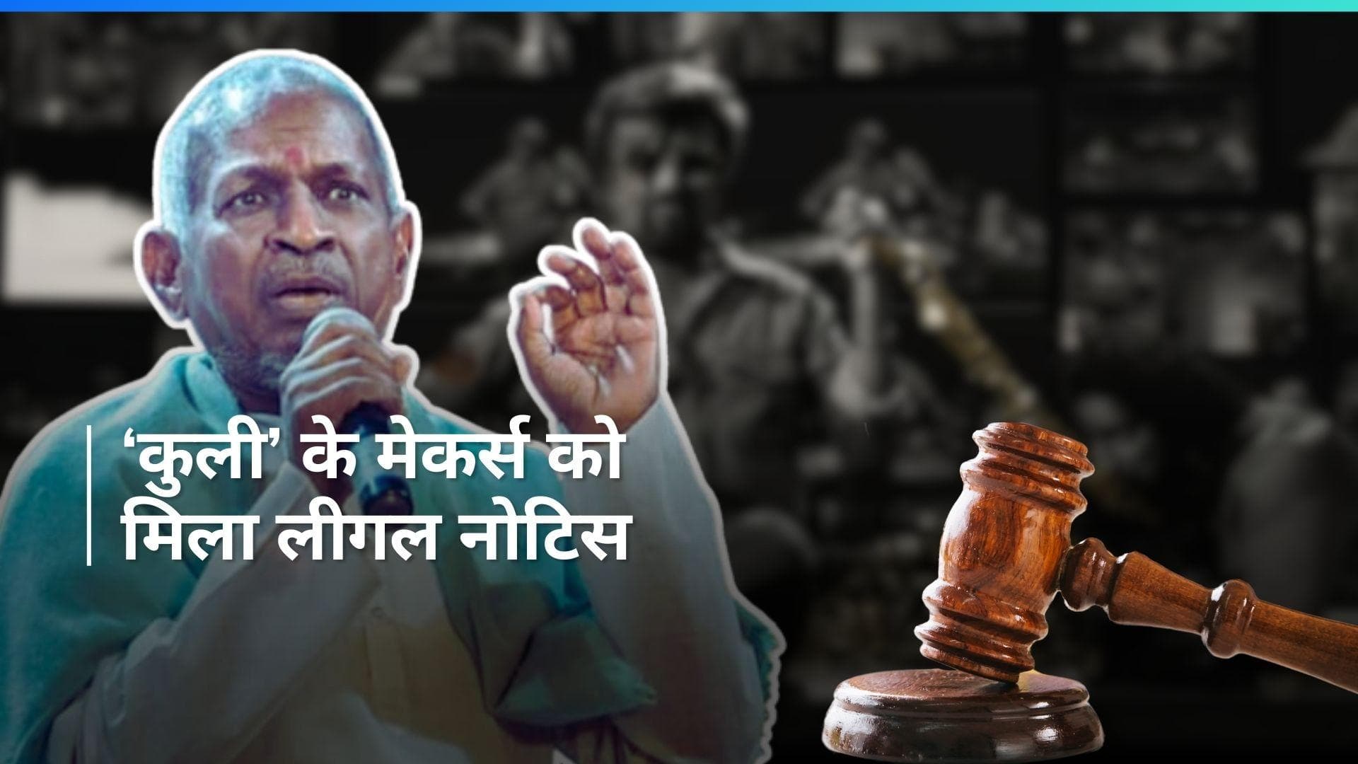 Rajinikanth स्टारर 'Coolie' के मेकर्स को कंपोजर Ilaiyaraaja  ने भेजा लीगल नोटिस, लगाया बड़ा आरोप