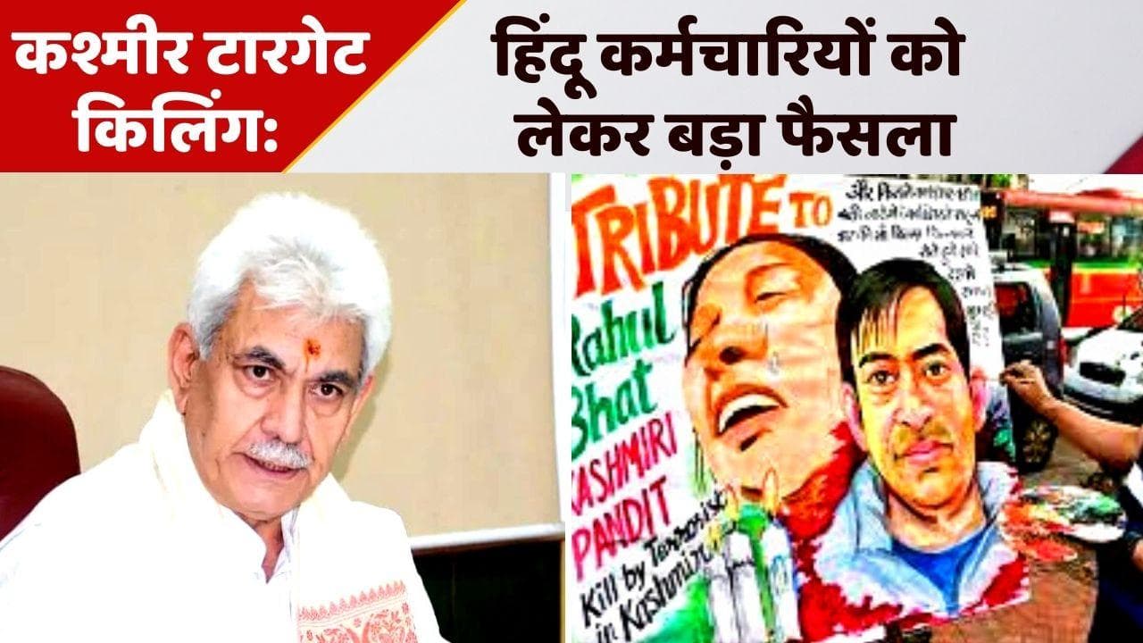 Kashmir Target Killing: कश्मीर में बड़ा फैसला, सभी हिंदू कर्मचारियों का जिला मुख्यालयों में होगा तबादला