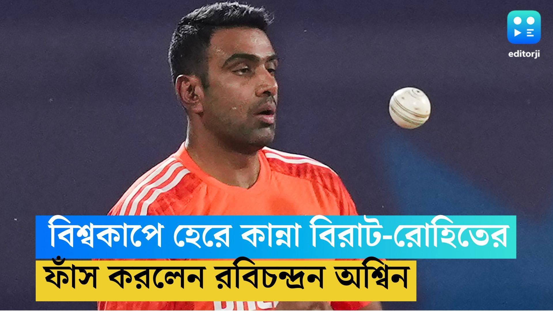 ICC ODI WC 2023: ফাইনালে হারের পর কেঁদে ফেলেন বিরাট-রোহিত, ফাঁস করলেন রবিচন্দ্রন অশ্বিন