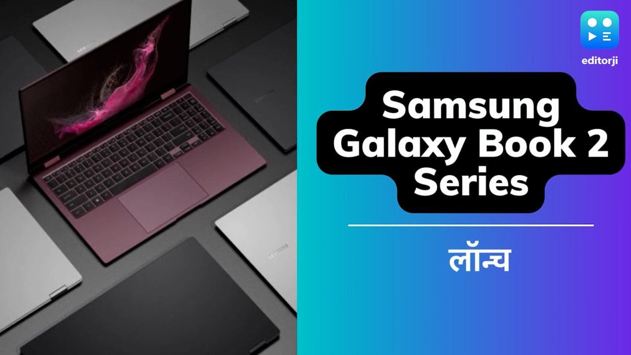 सैमसंग गैलेक्सी बुक 2 सीरीज लॉन्च, जानिये क्या हैं फीचर्स
