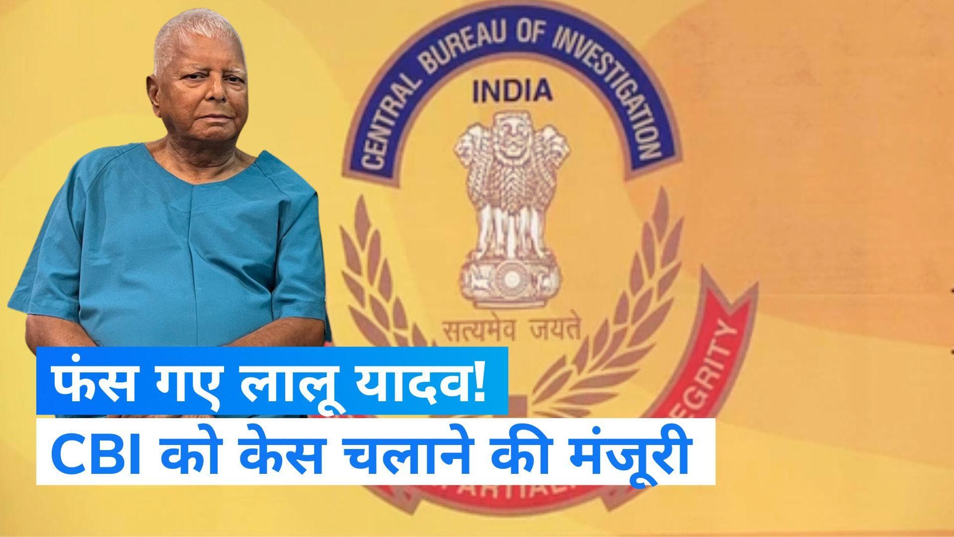 Lalu Yadav: फिर फंस गए लालू प्रसाद यादव! जमीन घोटाले की CBI करेगी जांच