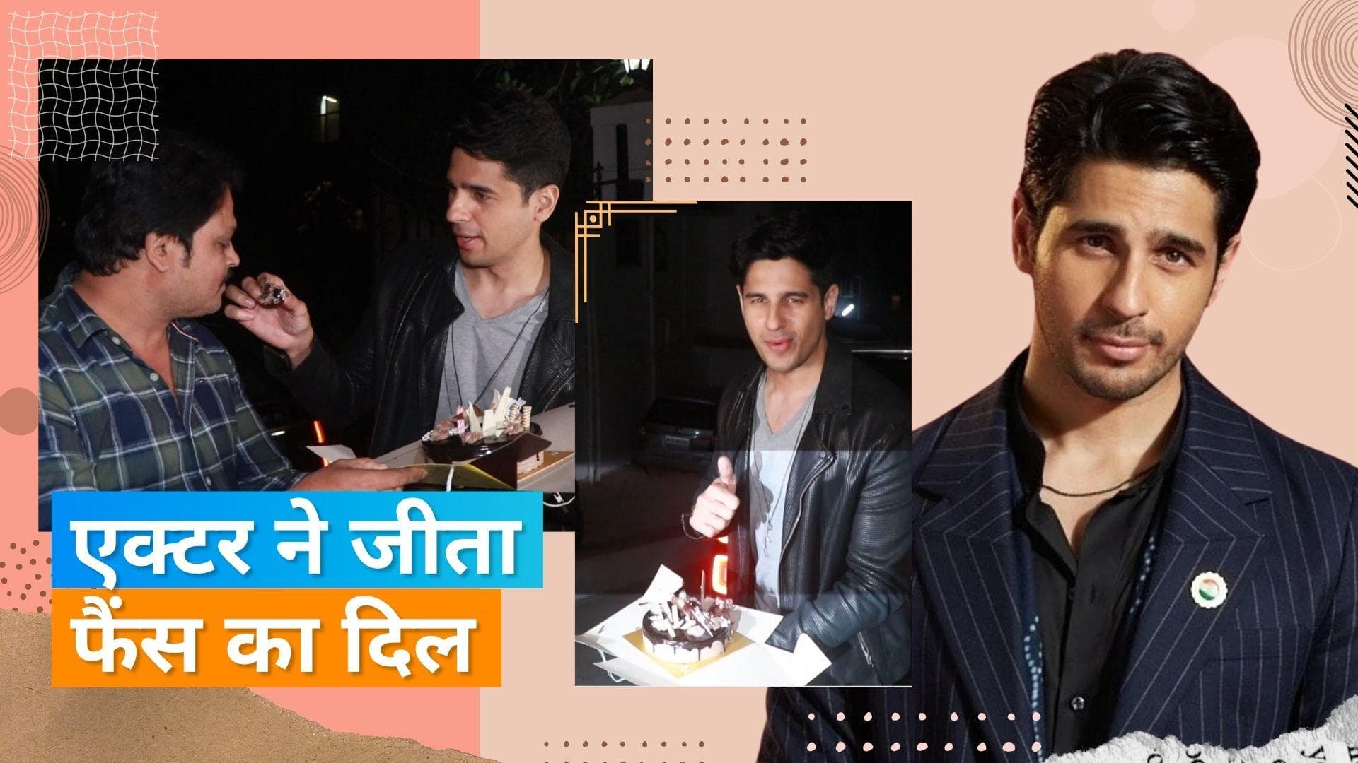 Sidharth Malhotra ने पैपराजी संग केक काट कर सेलिब्रेट किया बर्थडे, हाउस पार्टी में शामिल हुए करण और मनीष