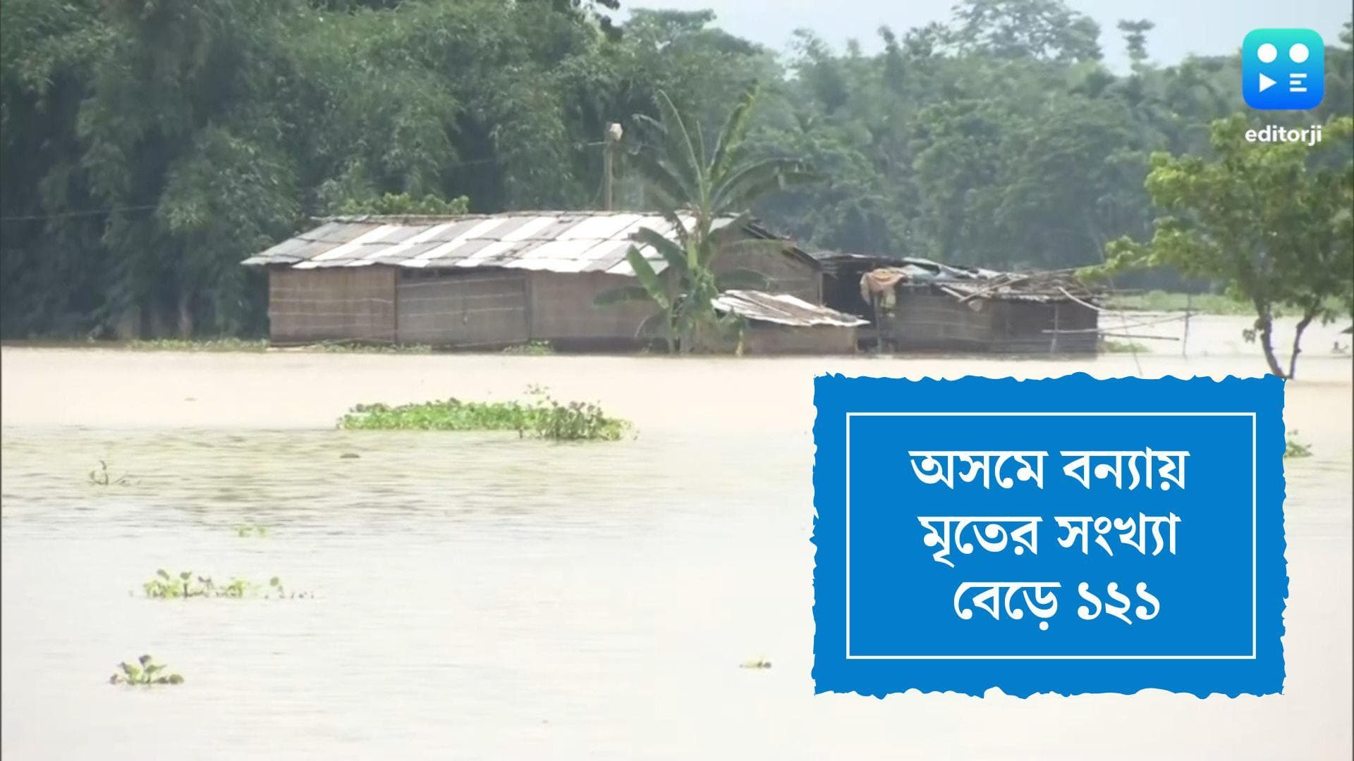 Assam Flood Update: জলবন্দি শিলচরে মুখ্যমন্ত্রী হিমন্ত বিশ্বশর্মা, অসমে বন্যায় আরও ৪ জনের মৃত্যু