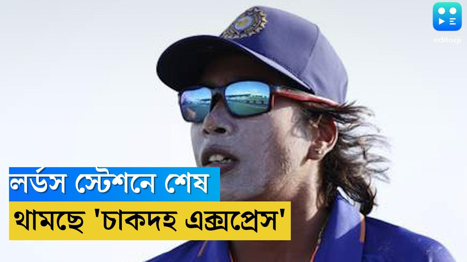 Jhulan Goswami Retirement: শনিবার লর্ডসে শেষবার নামছেন ঝুলন, জানালেন লম্বা কেরিয়ারে তাঁর কী আক্ষেপ