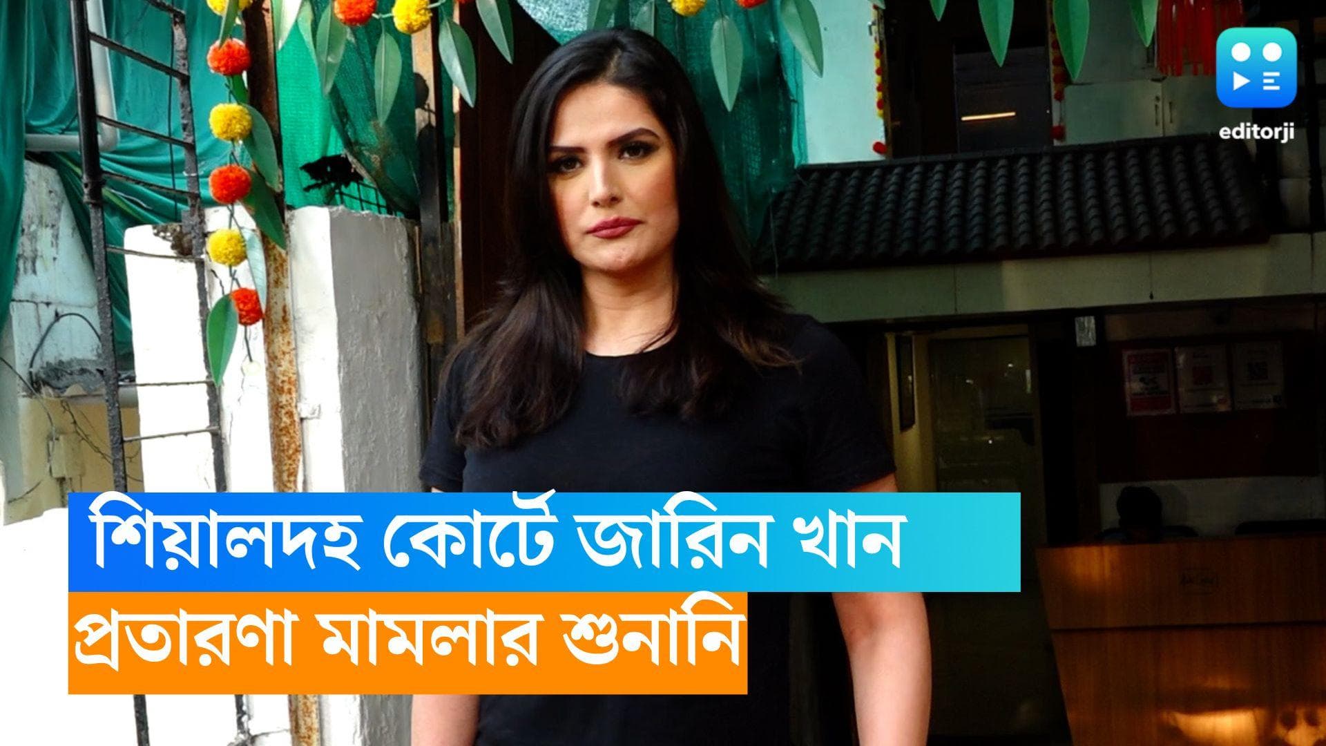 Zareen Khan: শিয়ালদহ কোর্টে জারিন খান, প্রতারণা মামলার শুনানিতে ফের কলকাতায় সলমনের নায়িকা 