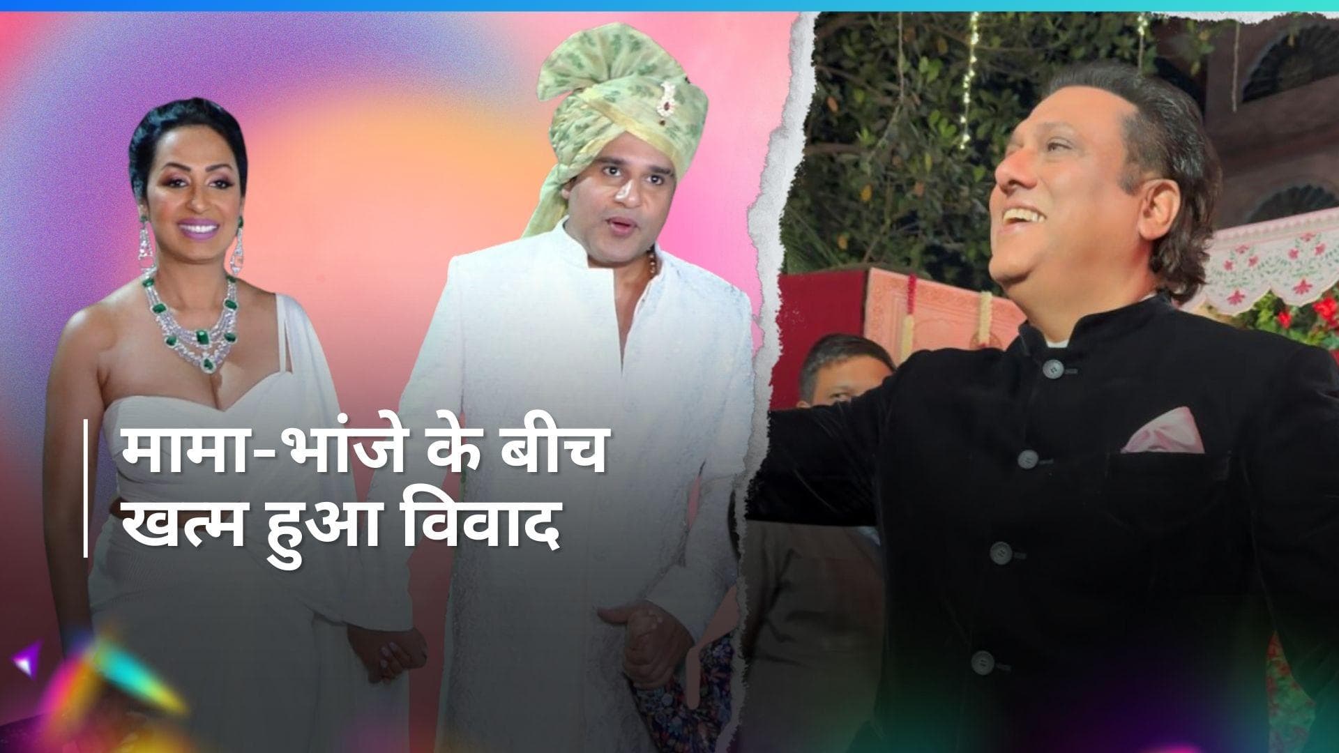 भांजी Arti Singh की शादी में पहुंचे मामा  Govinda, क्या भांजे Krushna Abhishek को लगाएंगे गले?