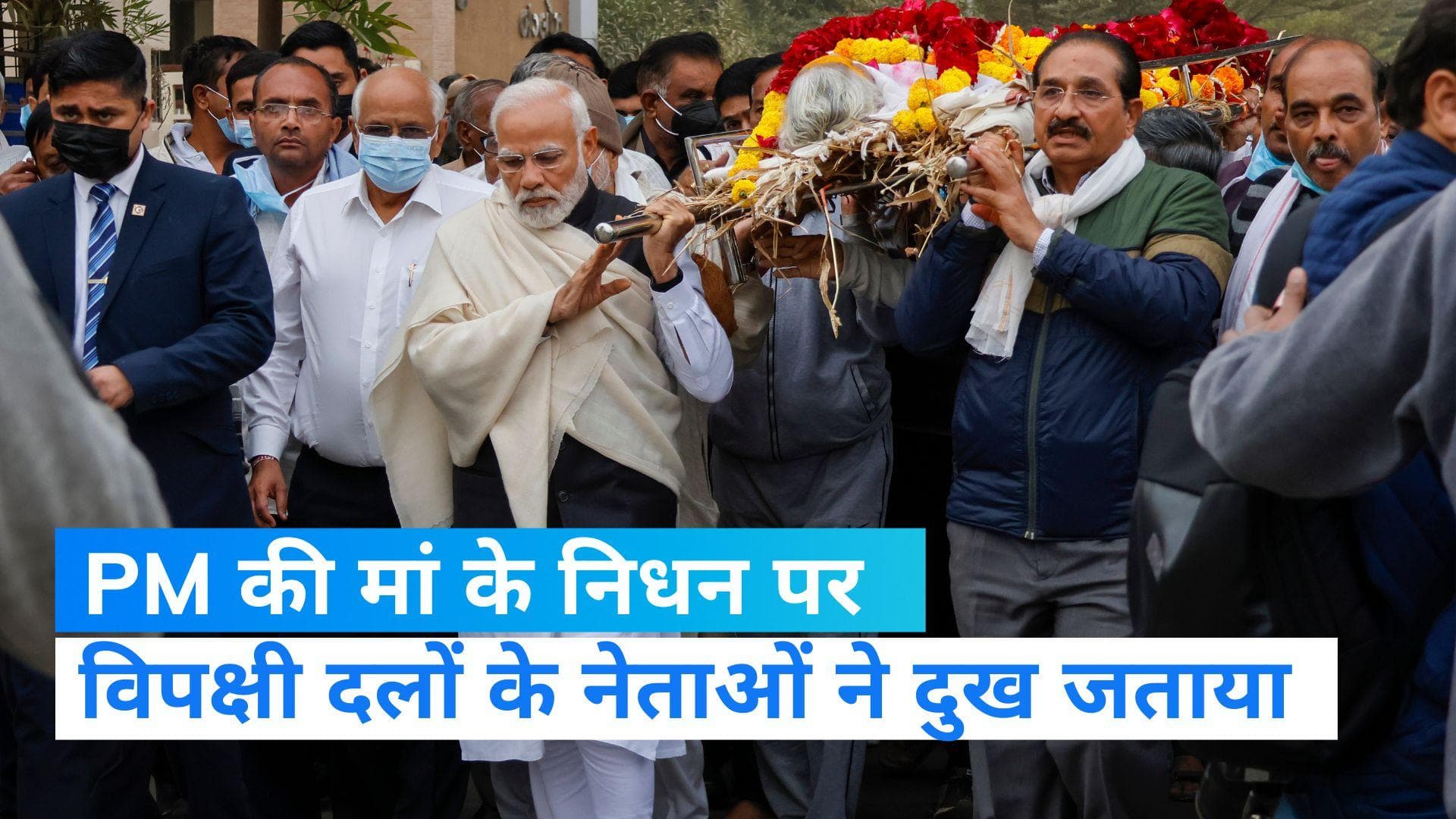   Heeraben Passes Away: मोदी की मां के निधन से हर किसी की आंखें नम, विपक्षी दलों के नेताओं ने जताया दुख