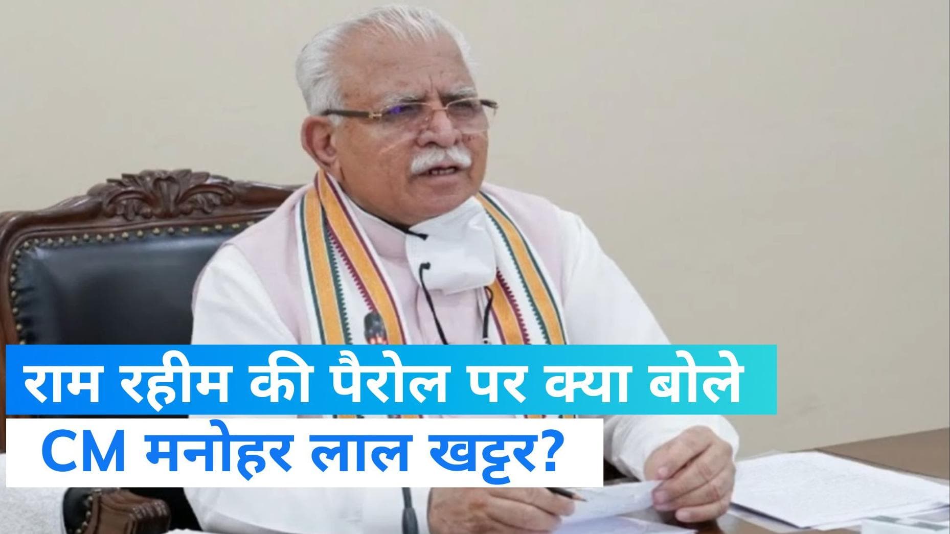 Gurmeet Ram Rahim: रेप और हत्या का दोषी राम रहीम के पैरोल पर CM खट्टर बोले- मुझे इसकी जानकारी नहीं 