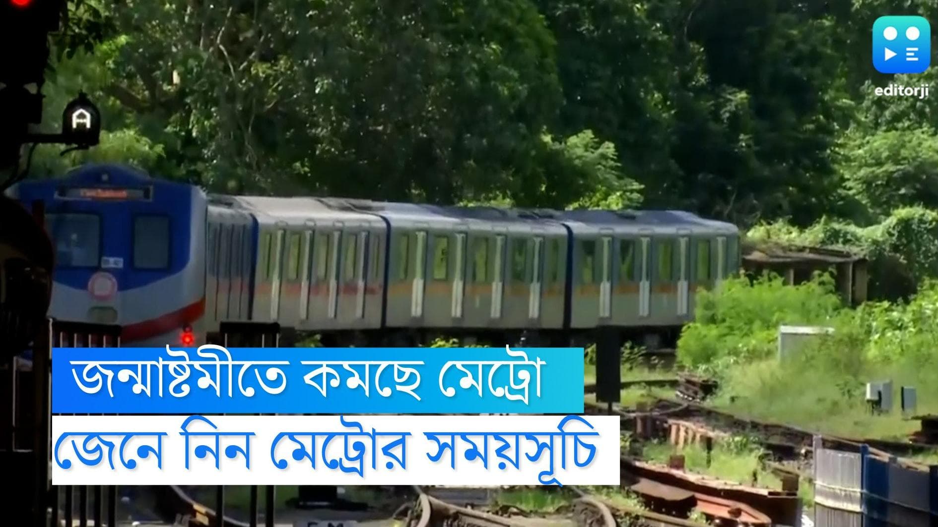 Janmashtami Metro service: জন্মাষ্টমীতে কমছে মেট্রোর সংখ্যা, জেনে নিন সময়সূচি