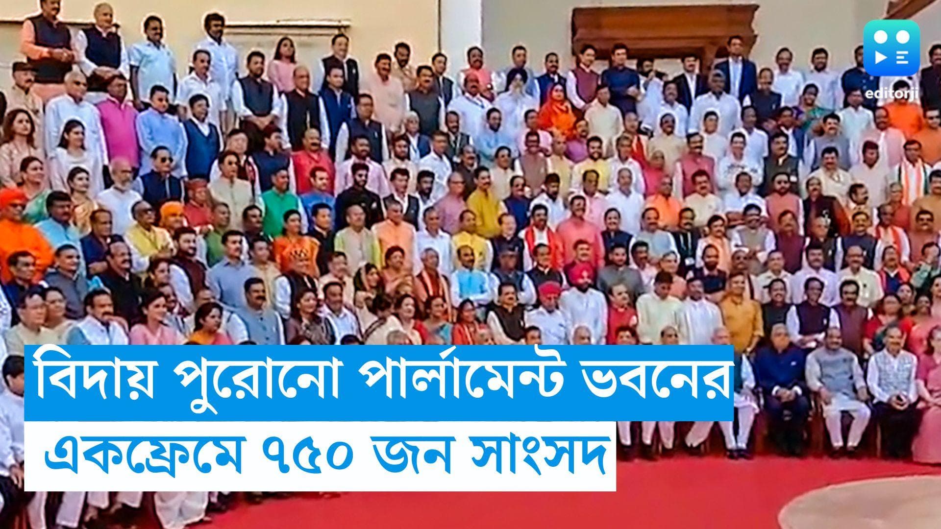 MP's Group Photo: বিদায় পুরোনো পার্লামেন্ট ভবনের, শেষ বেলায় এক ফ্রেমে প্রায় ৭৫০ জন সাংসদ 