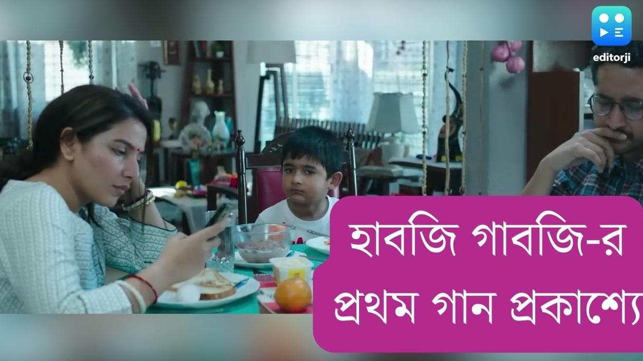 Habji Gabji Songs: মোহন কাননের গলায় খুদে মনের বিষাদ, মুক্তি পেল হাবজি গাবিজি-র প্রথম গান