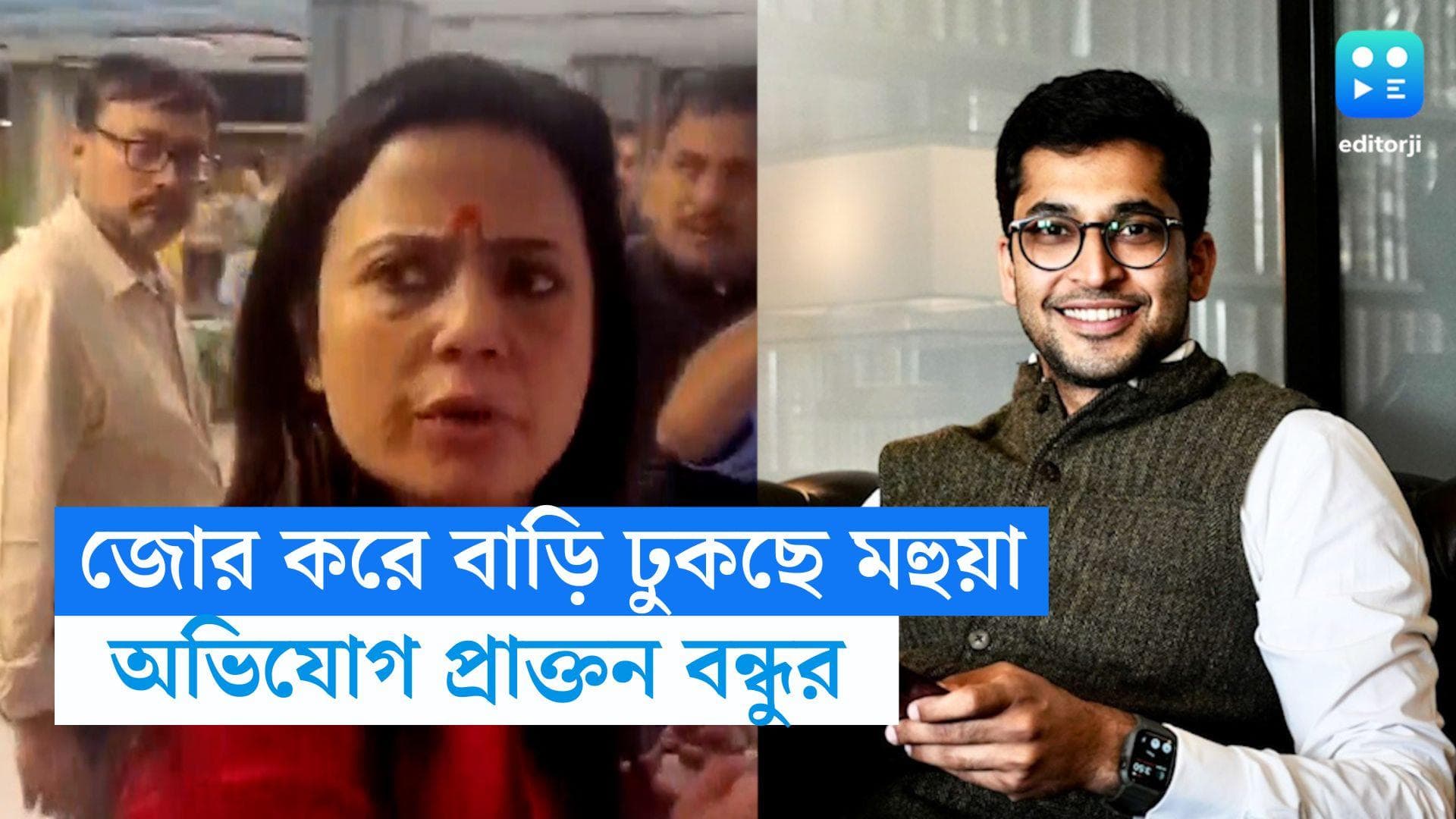 Mahua Moitra : জোর করে বাড়িতে ঢুকছেন মহুয়া, থানায় ছুটলেন প্রাক্তন বন্ধু অনন্ত দেহাদ্রাই