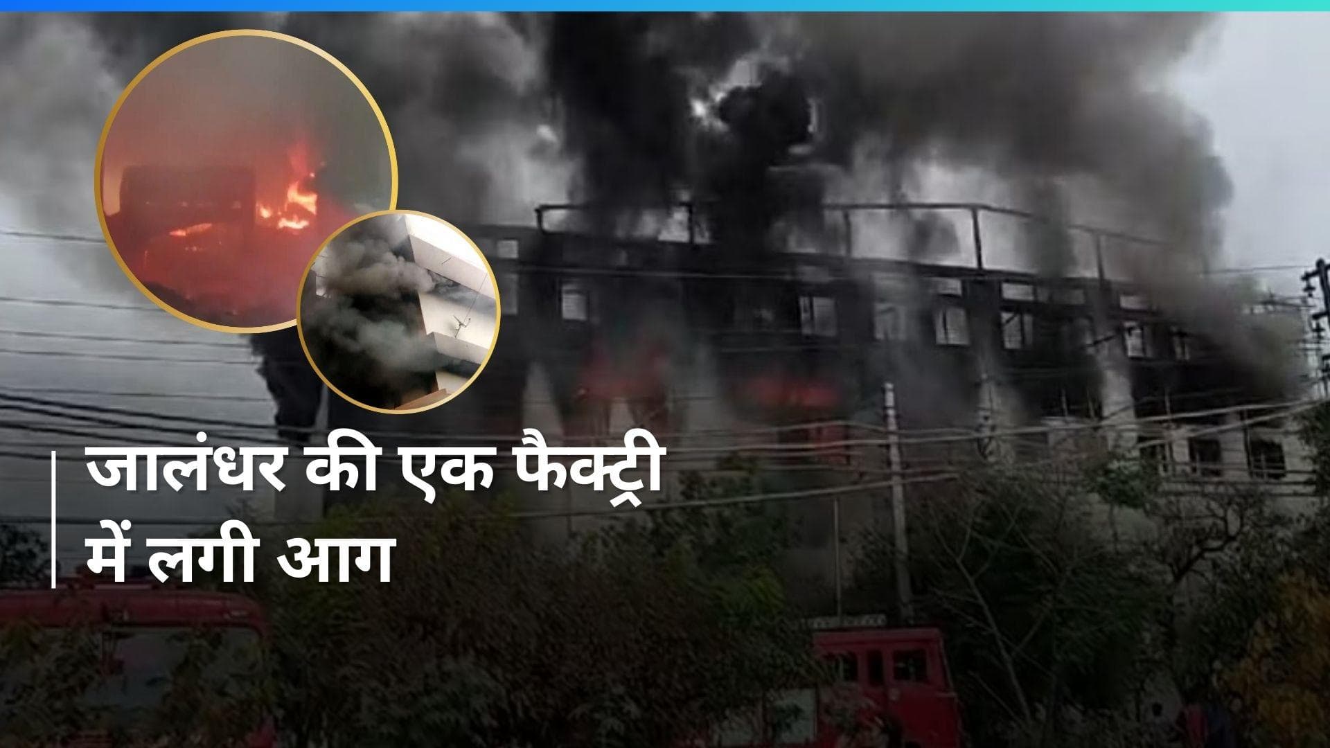 Punjab: जालंधर के लेदर कॉम्प्लेक्स की फैक्ट्री में लगी भीषण आग, watch video