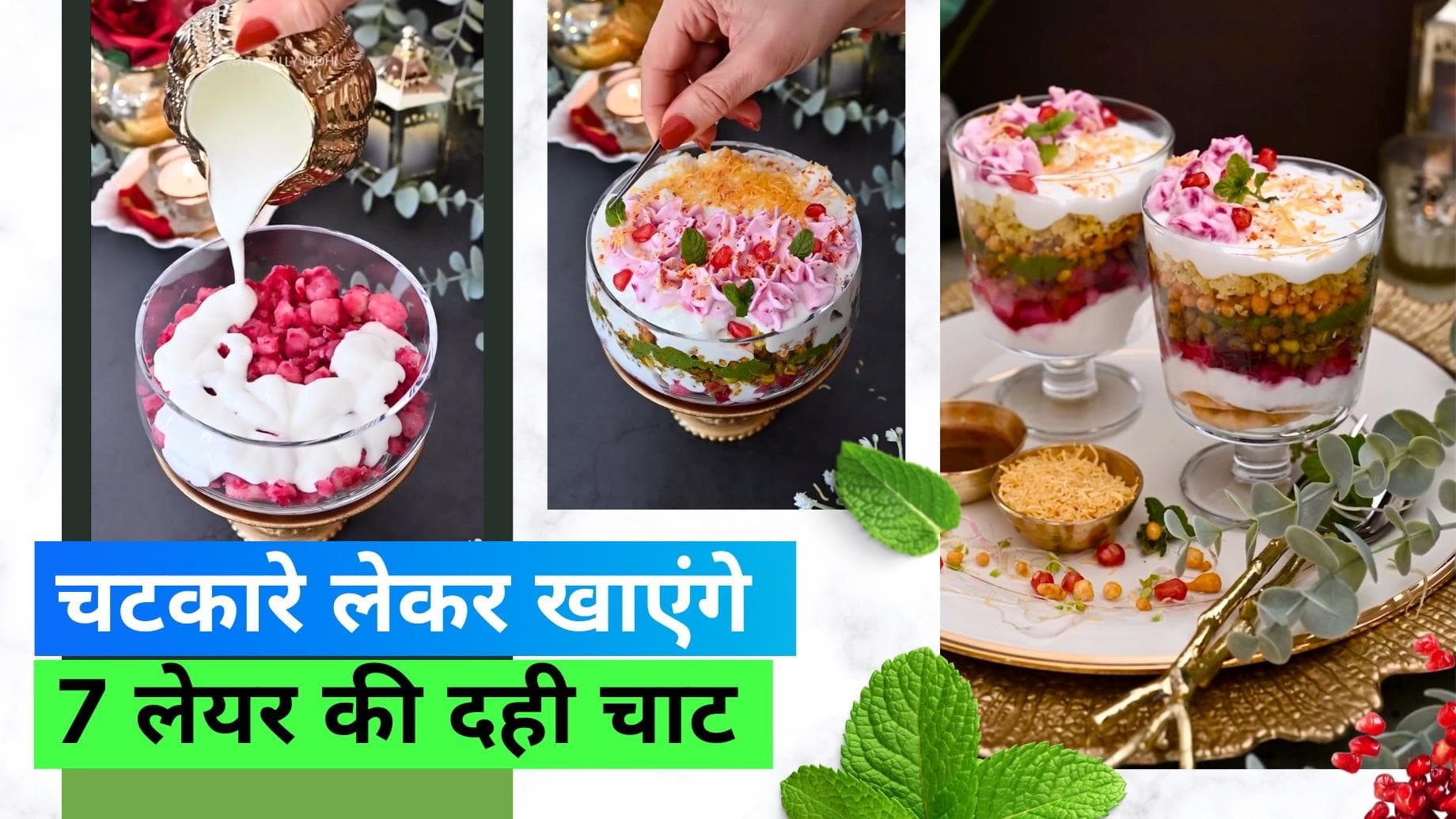 Dahi Chaat: घर आए मेहमानों को खिलाएं 7 लेयर की दही चाट, दूर-दूर तक करेंगे तारीफ