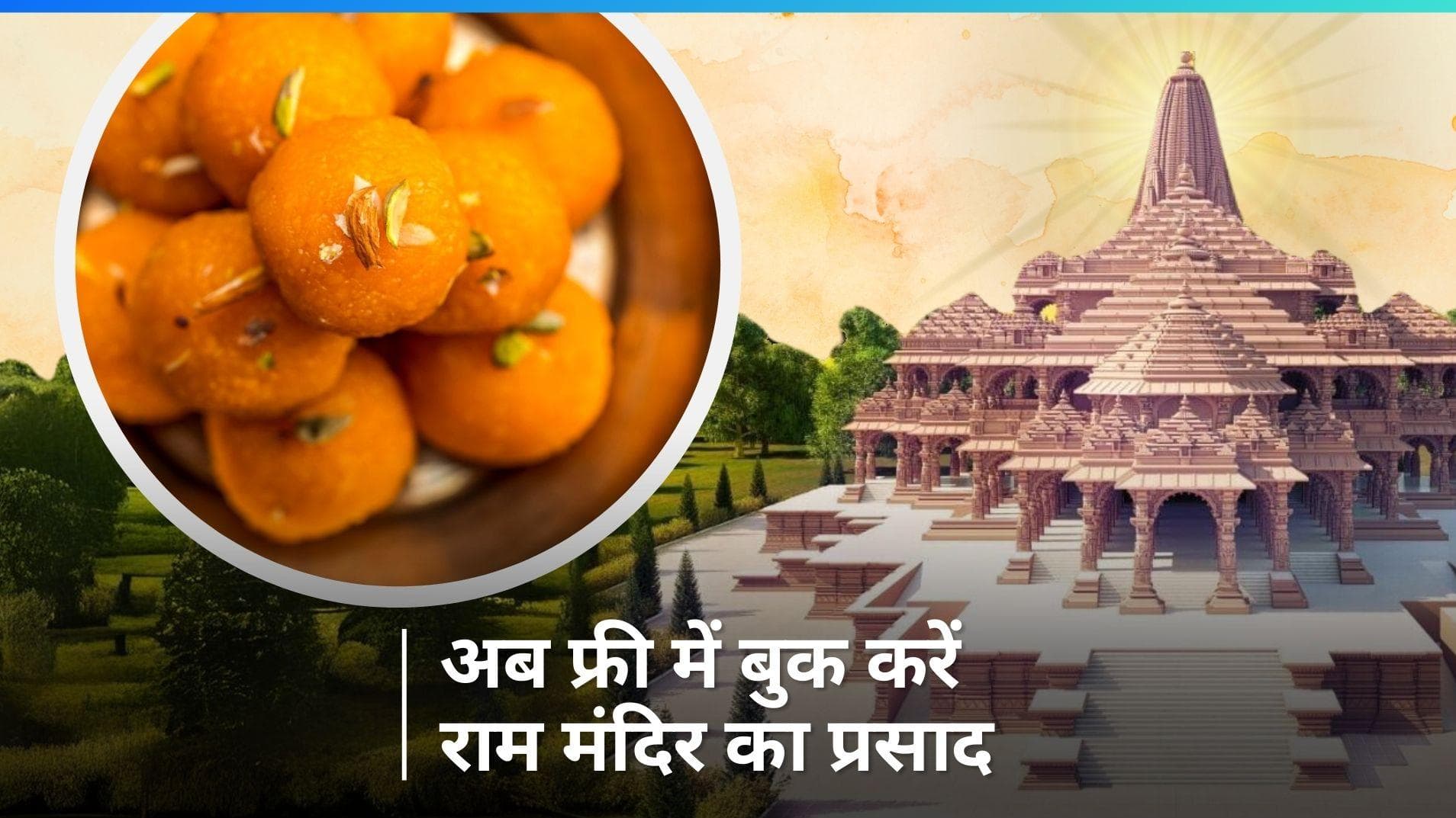 Ayodhya Ram Mandir Free Prasad: घर बैठे फ्री में बुक करें राम मंदिर का प्रसाद, जानें तरीका