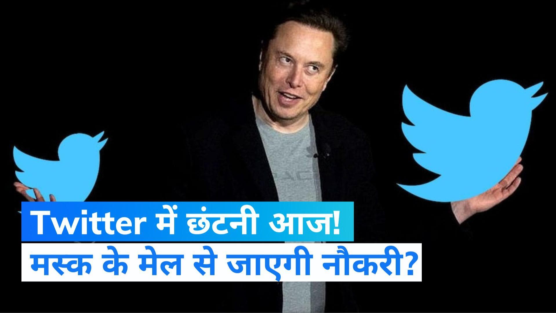 Layoffs at Twitter: बड़े स्तर पर होगी छंटनी, आज रात 9 बजे मस्क के मेल से जाएगी कईयों की नौकरी!