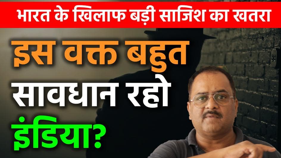 भारत जितना जल्दी समझ जाएगा, गृह युद्ध की साजिश से बच जाएगा