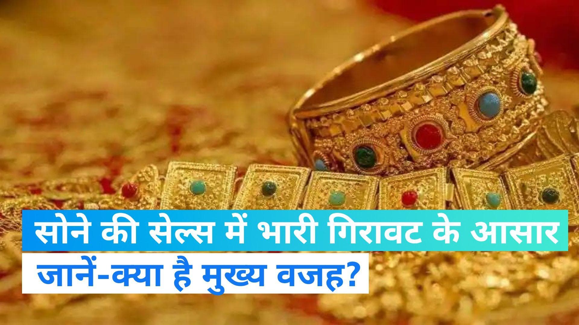 Akshaya Tritiya 2023: अक्षय तृतीया के मौके पर सोने की खरीद में आ सकती है भारी गिरावट, जानिए अहम वजह