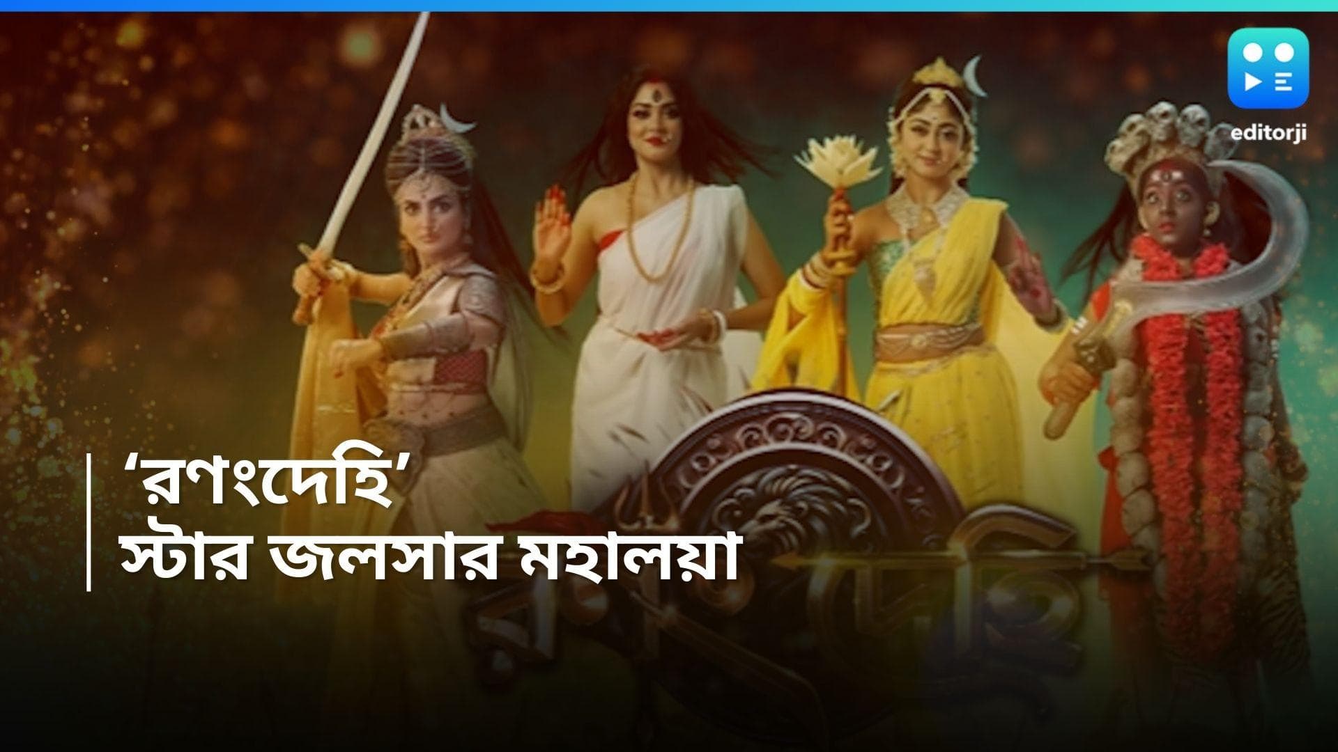 Mahalaya 2024 : যুদ্ধের রথে সওয়ার গীতা এলএলবি, রণংদেহী রূপে সোনামণি, দীপারা, দেখুন ঝলক