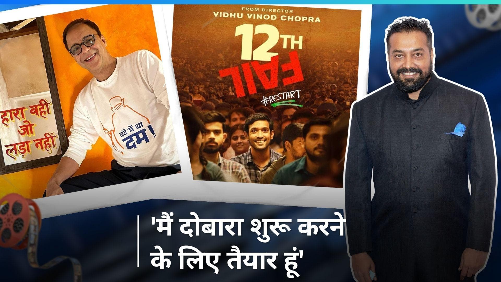 Anurag Kashyap ने की फिल्म'12th Fail' की तारीफ, 'मुझे प्रेरणा देने के लिए लव यू Vidhu Vinod Chopra'