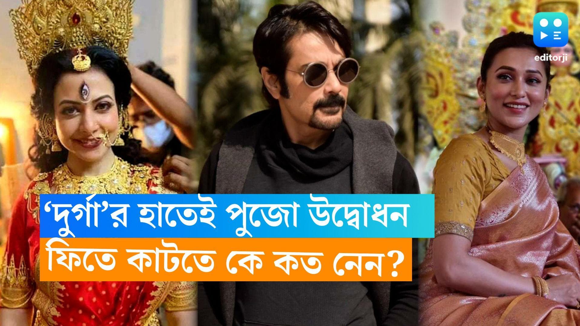 Durga Puja inauguration charge: দেব-প্রসেনজিৎ নয়,পুজোর ফিতে কাটতে সর্বোচ্চ পারিশ্রমিক স্বয়ং 'দুর্গা'রই