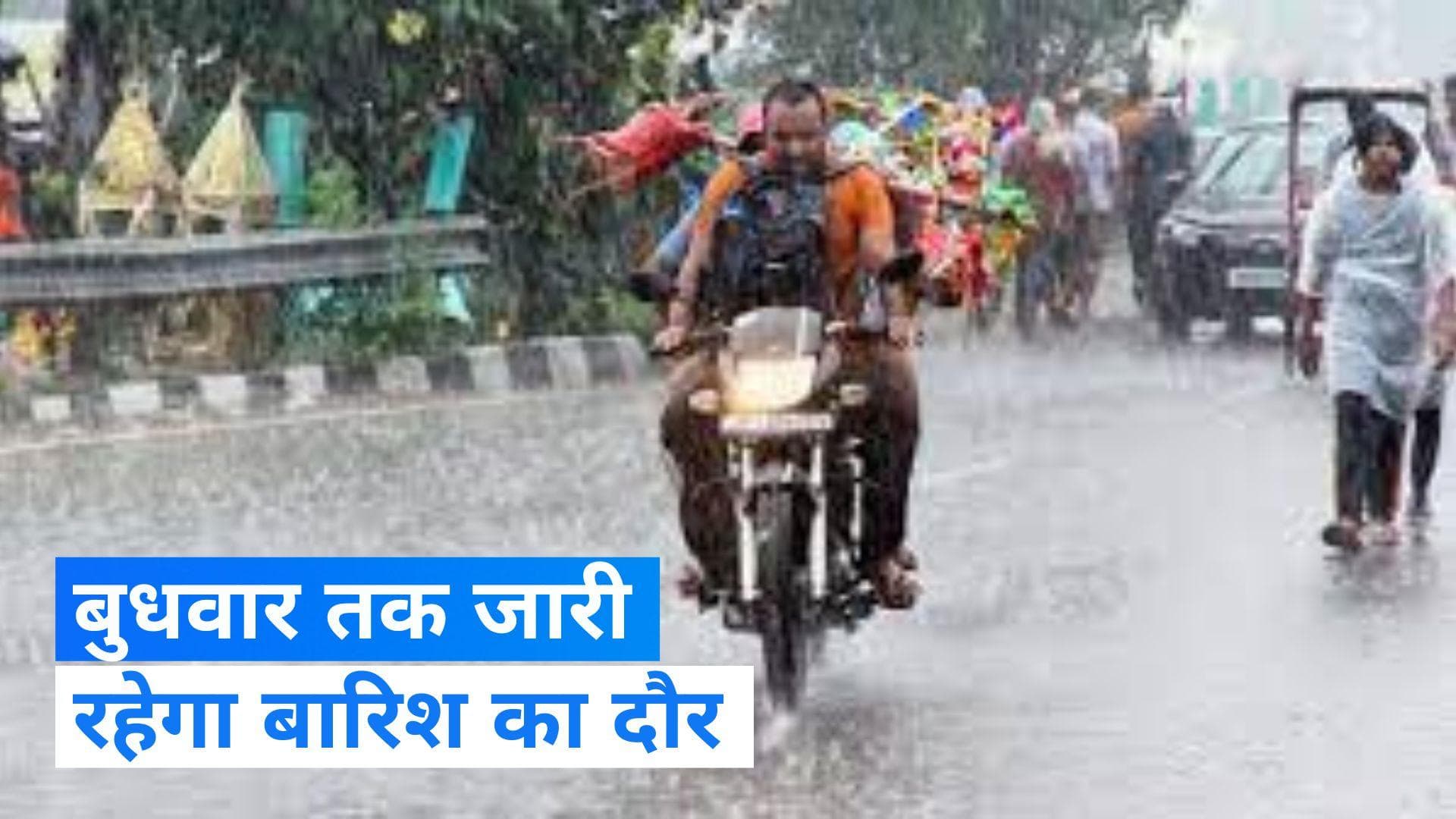 Weather update: दिल्ली समेत कई राज्यों में बारिश का सिलसिला रहेगा जारी, IMD ने जारी किया अलर्ट