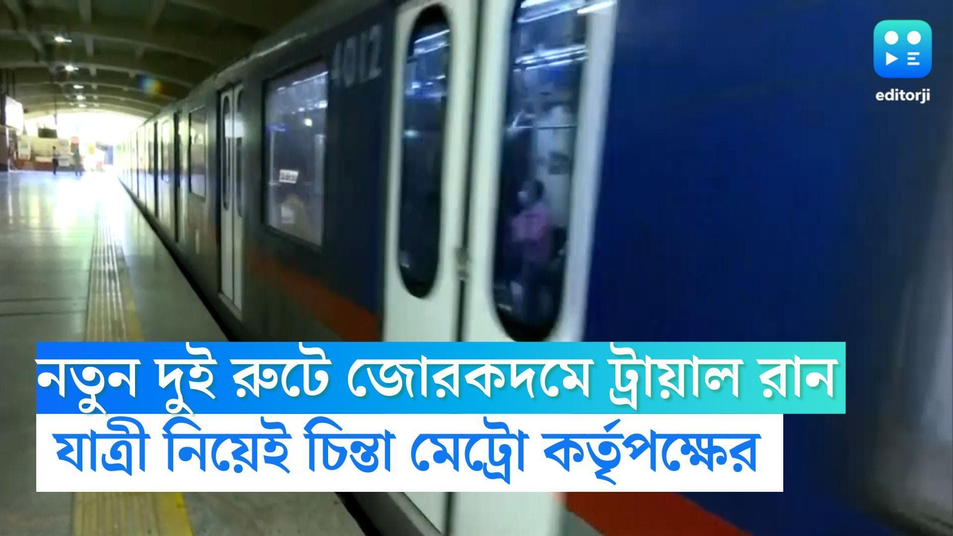 Kolkata Metro News: নতুন দুই রুটে জোরকদমে ট্রায়াল রান, যাত্রী হওয়া নিয়েই চিন্তা মেট্রো কর্তৃপক্ষের