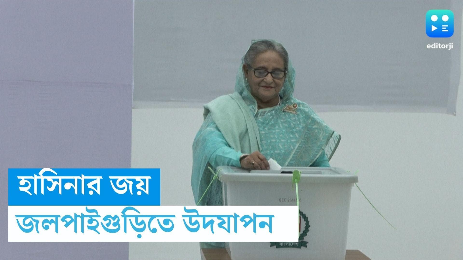 Seikh Hasina-Jalpaiguri: পঞ্চমবারের জন্য প্রধানমন্ত্রী শেখ হাসিনা, জলপাইগুড়ির এই গ্রামে উৎসবের আমেজ