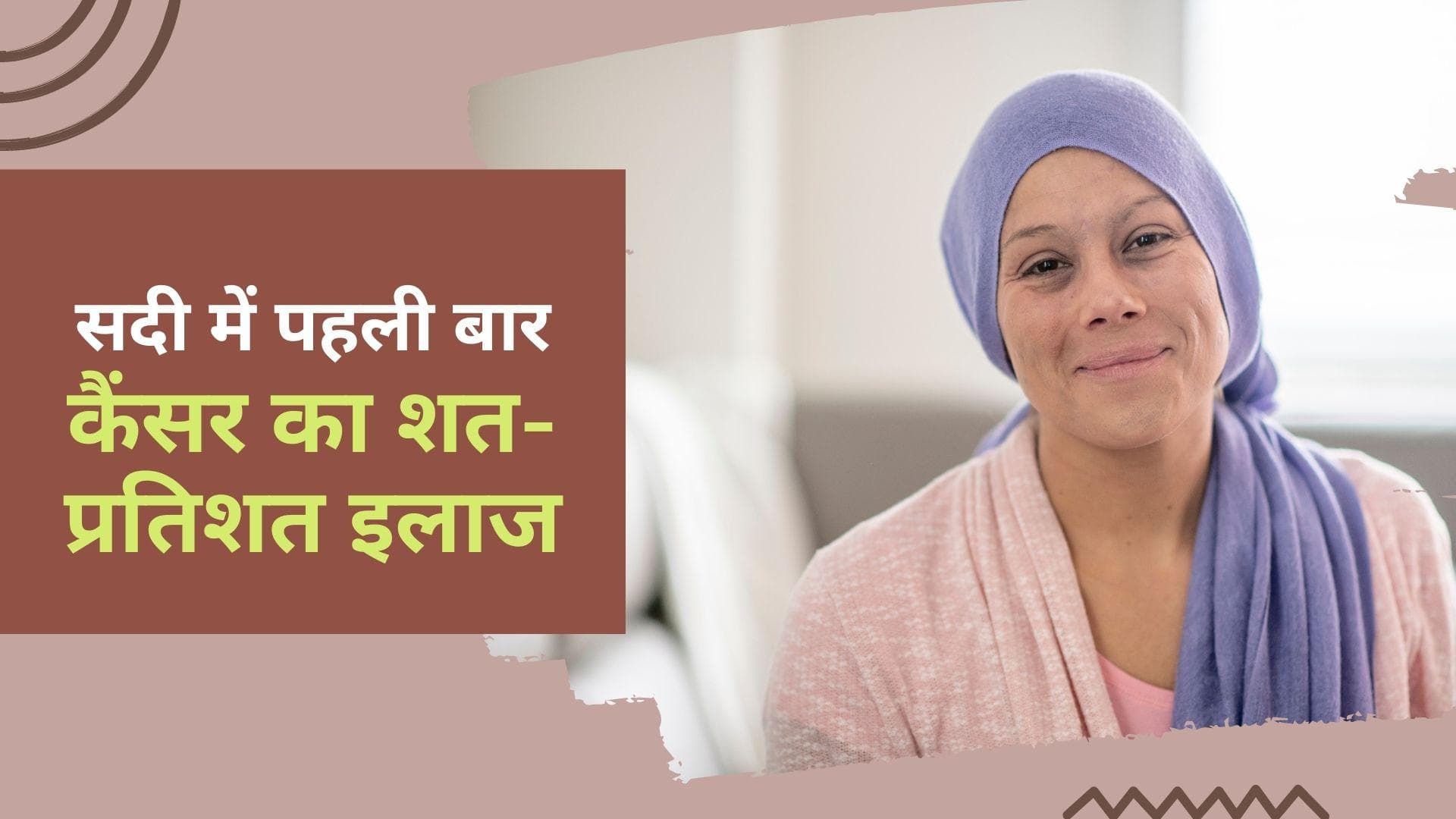 Cancer Clinical Trial: इतिहास में पहली बार ड्रग ट्रायल में कैंसर से 100% रिकवरी