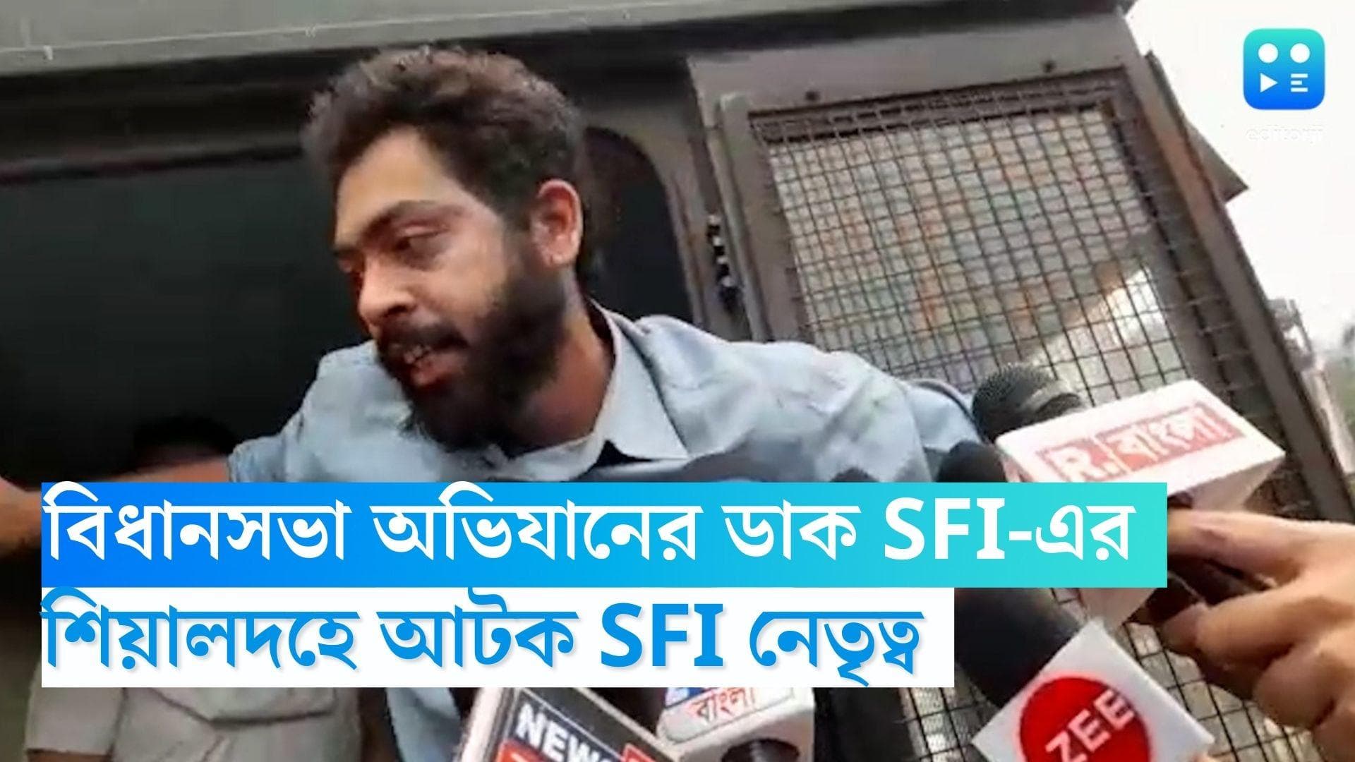 SFI Bidhansabha Abhijan: বিধানসভা অভিযানের ডাক SFI-এর, শিয়ালদহে আটক কলকাতা জেলা সম্পাদক-সভাপতি