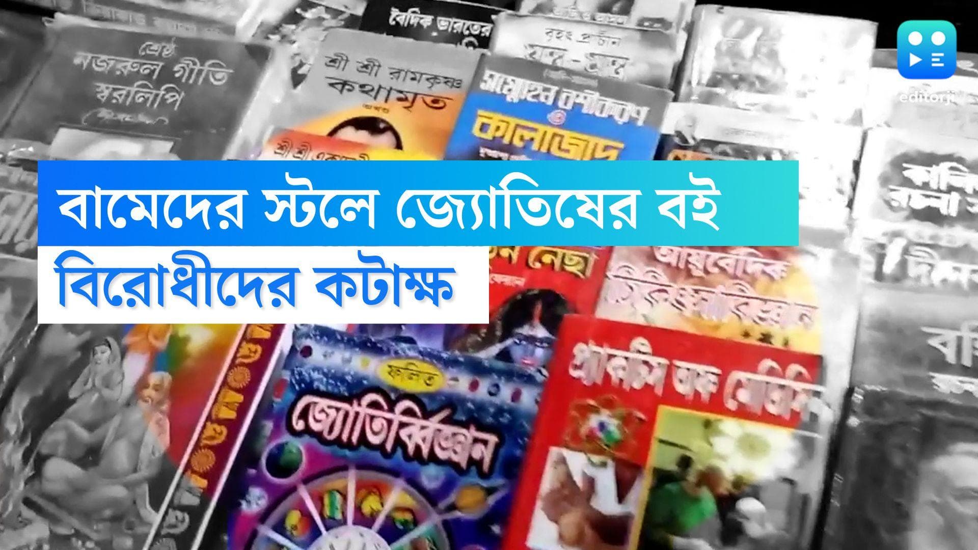 Forward Bloc Astrology Book: বাম দলের স্টলে জ্যোতিষের বই! অস্বস্তিতে ফরওয়ার্ড ব্লক