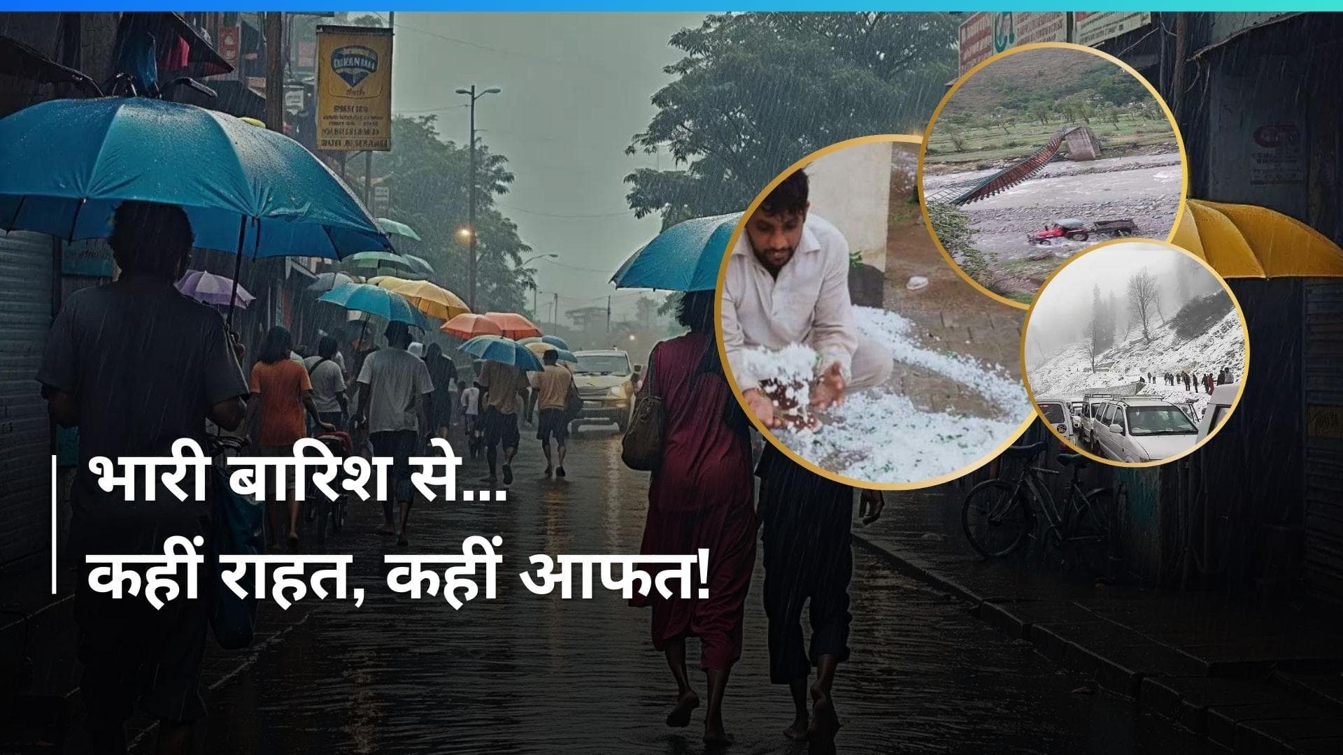Weather News: बारिश से कहीं राहत तो कहीं आफत...बर्फबारी और ओले बने मुसीबत