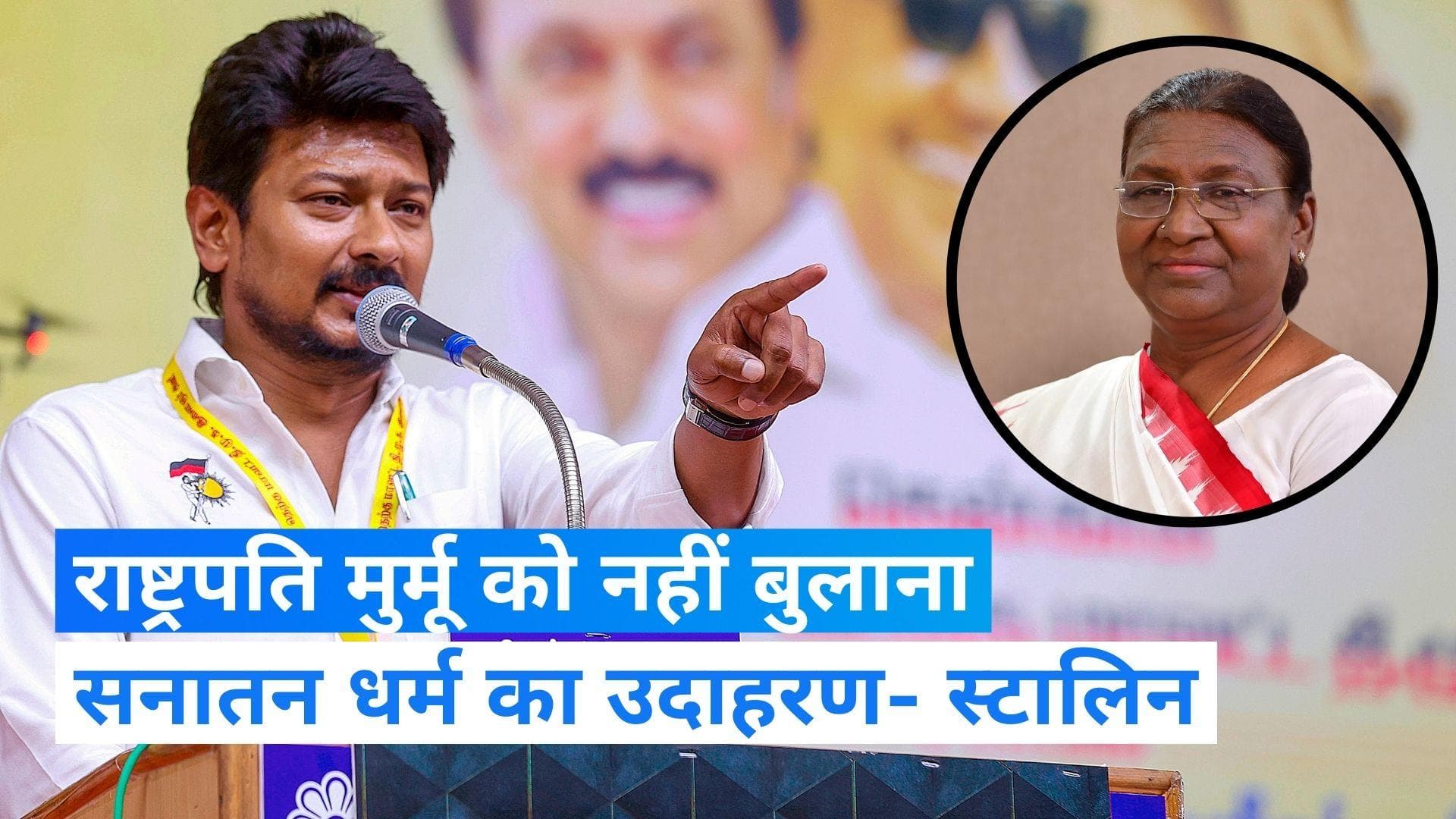 Udhayanidhi Stalin: राष्ट्रपति मुर्मू को नए संसद भवन के उद्घाटन में नहीं बुलाना जातिवाद का उदाहरण-स्टालिन