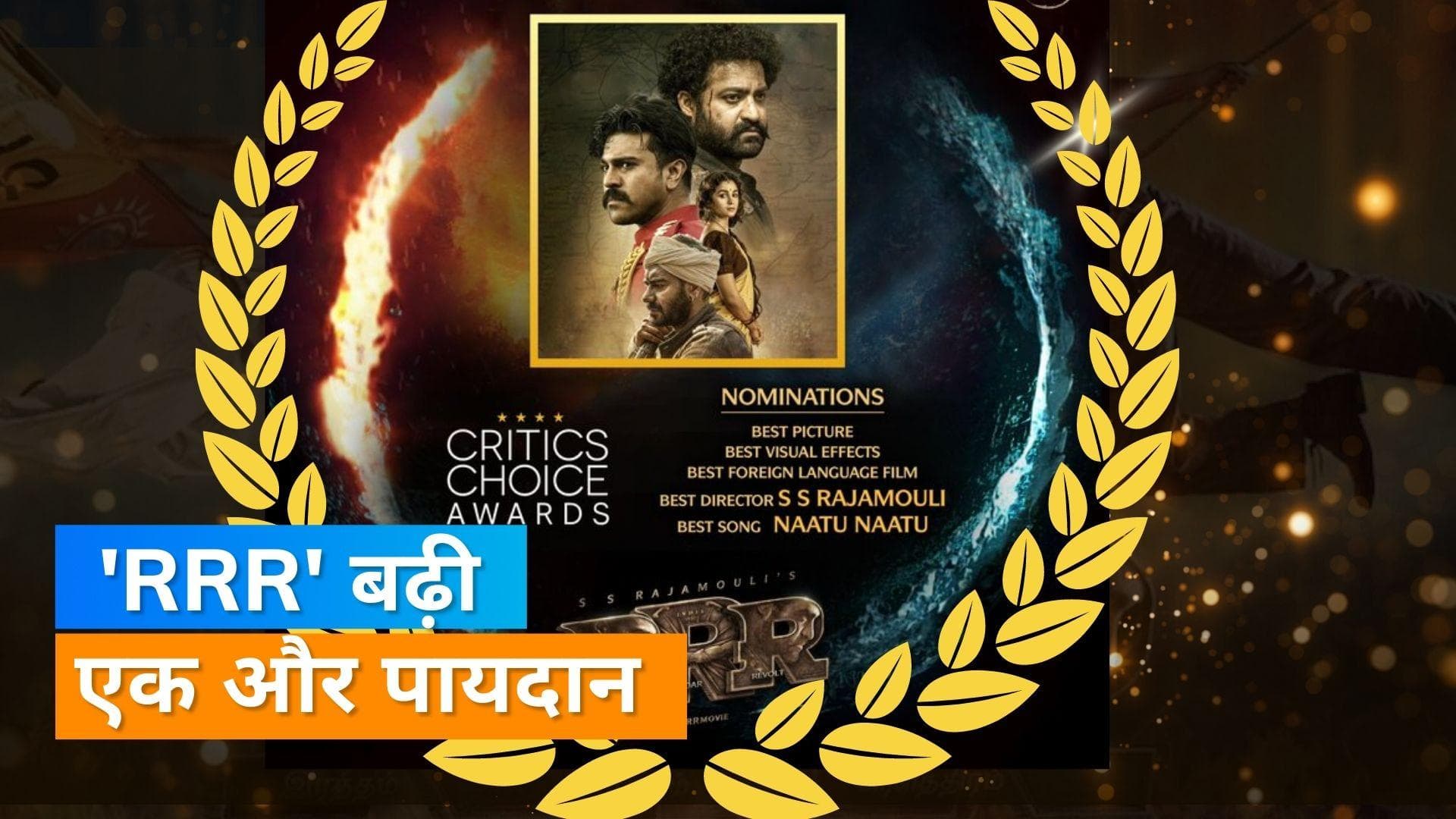 Critics Choice Awards 2023: RRR ने  बेस्ट पिक्चर समेत पांच नॉमिनेशन के साथ रचा इतिहास, देखें पूरी लिस्ट