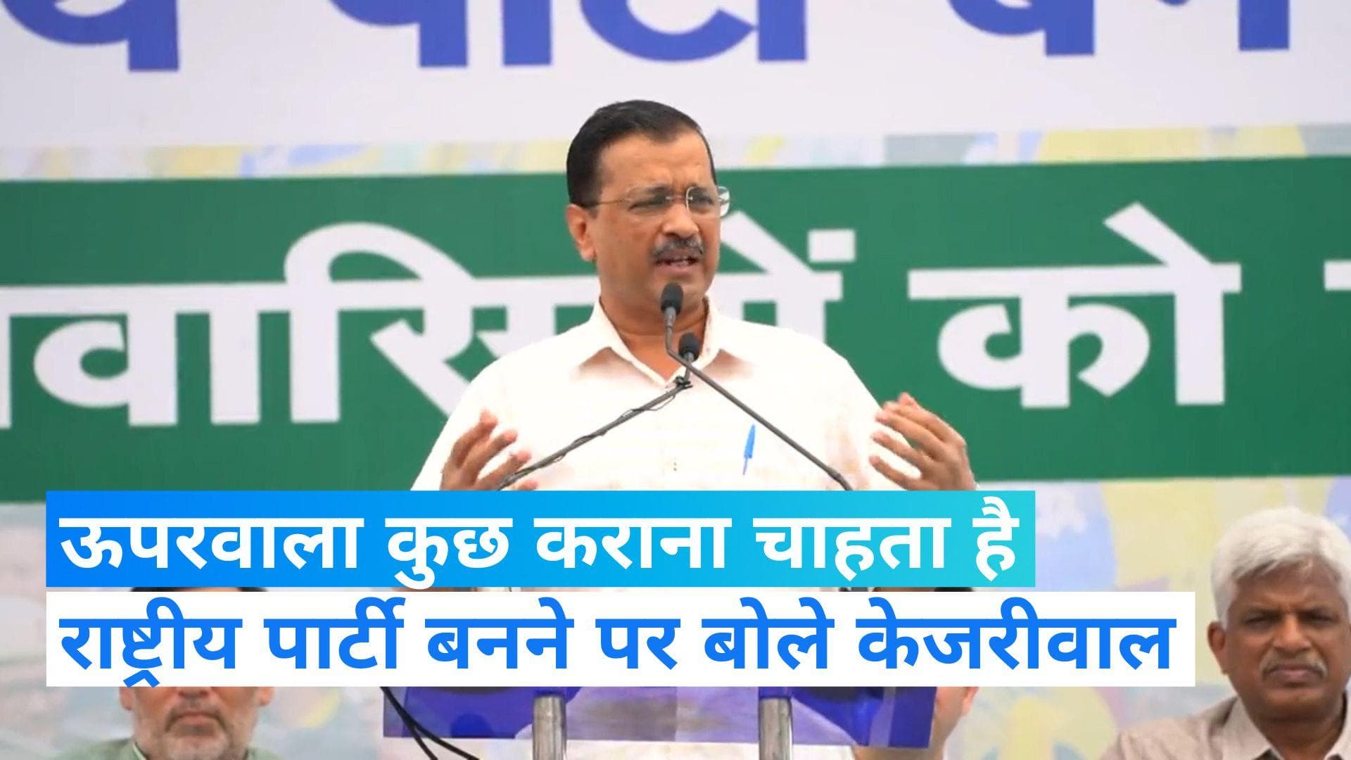 AAP National Party:  सीएम केजरीवाल ने दिया 2024 का संदेश ! कहा- ऊपर वाला हमसे कुछ कराना चाहता है.....  