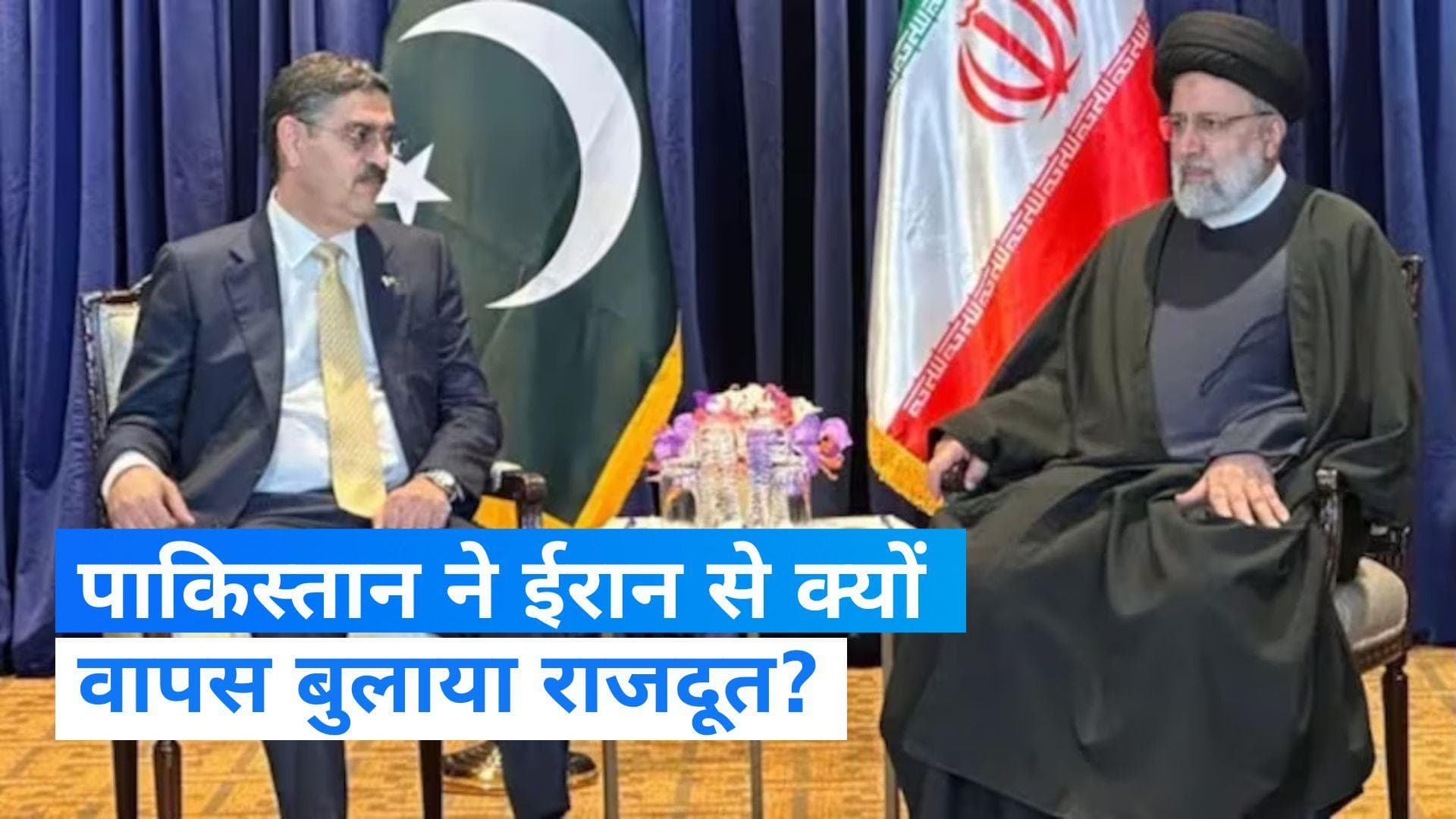 Pakistan: पाकिस्तान ने ईरान से अपने राजदूत को वापस बुलाया, आखिर क्या है वजह