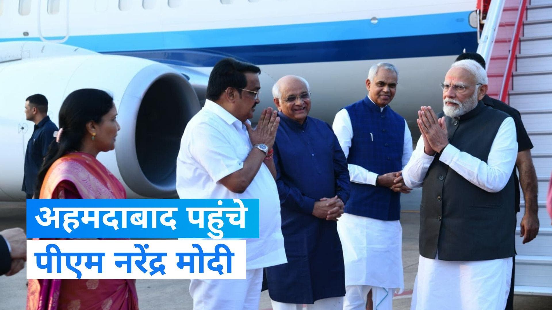 World Cup 2023: प्रधानमंत्री नरेंद्र मोदी पहुंचे अहमदाबाद, देखेंगे वर्ल्ड कप का फाइनल मुकाबला